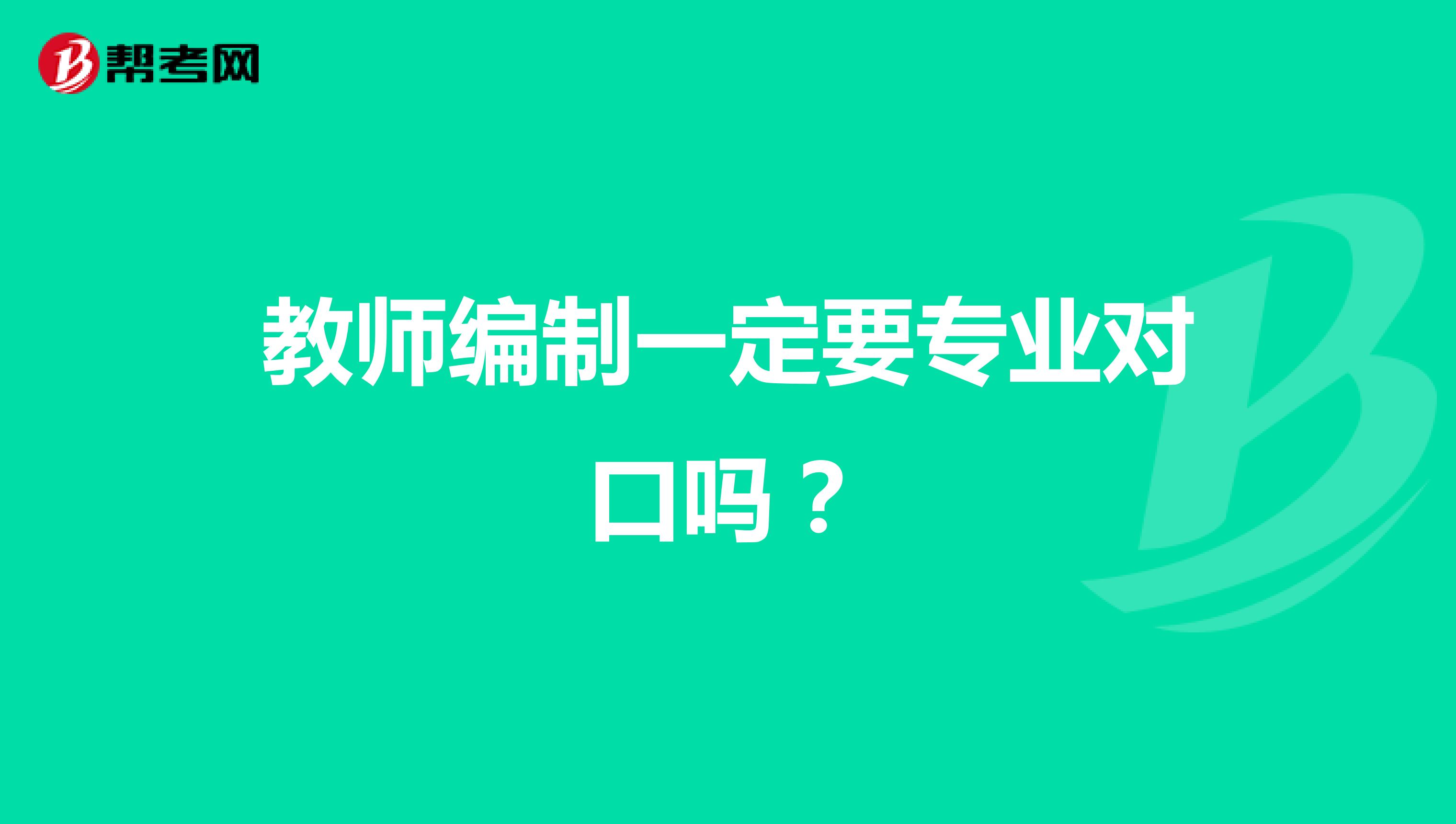 教师编制一定要专业对口吗？