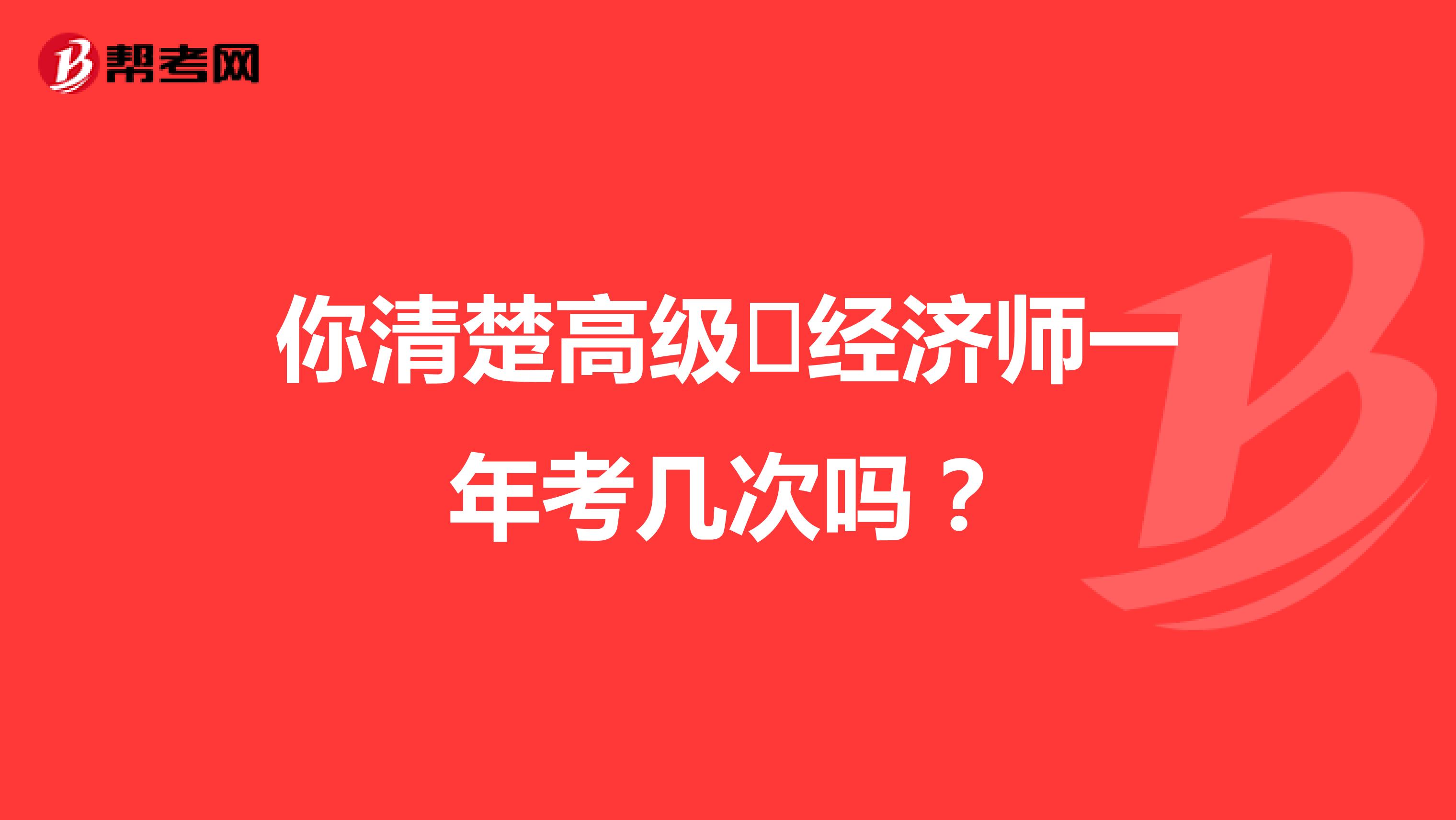 你清楚高級?經濟師一年考幾次嗎？