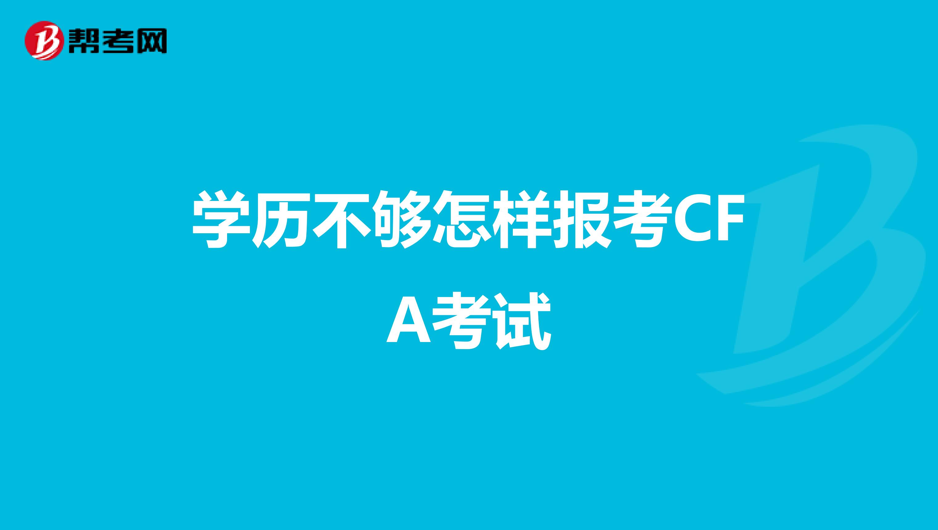 學(xué)歷不夠怎樣報(bào)考CFA考試