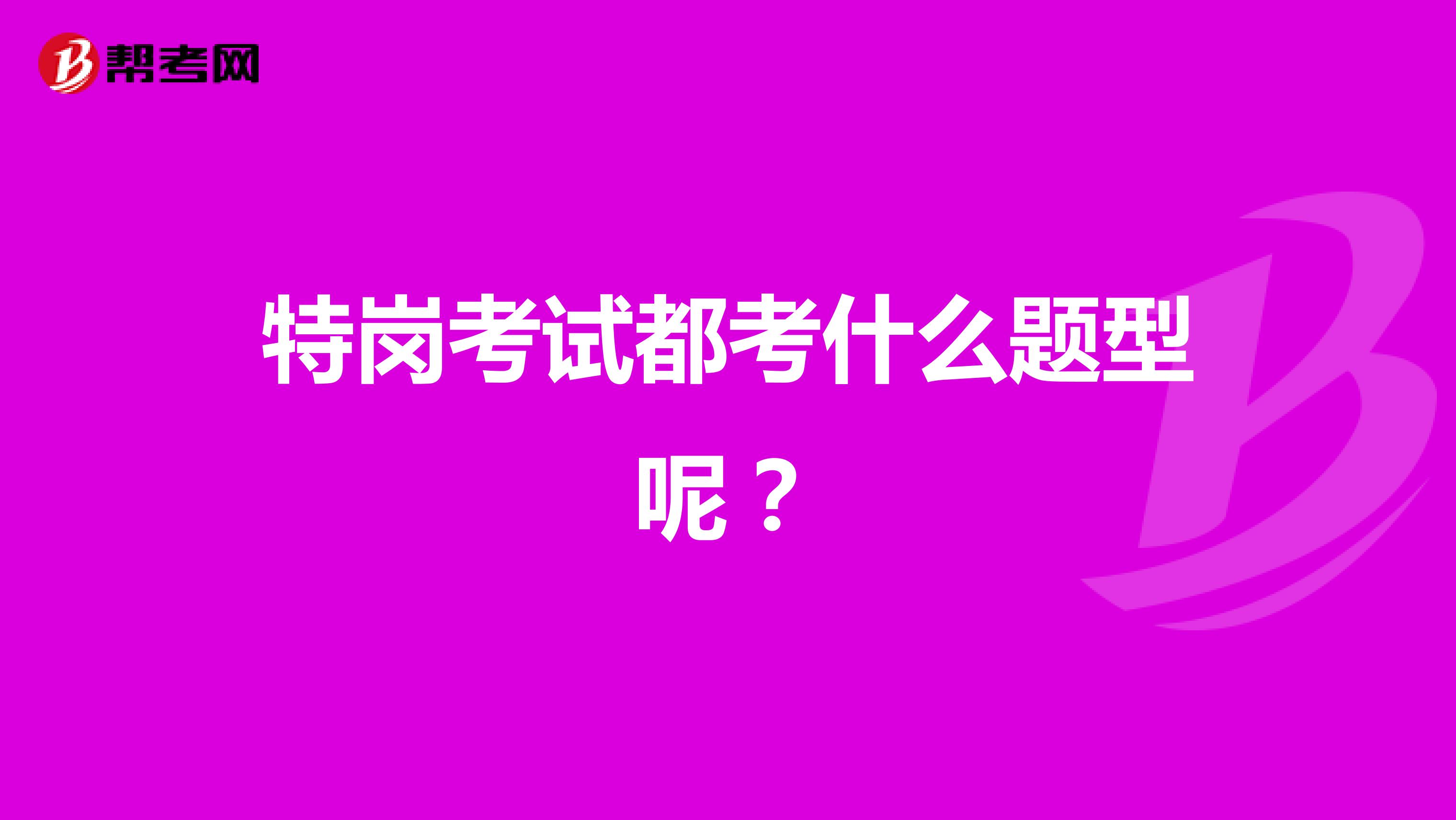 特岗考试都考什么题型呢？