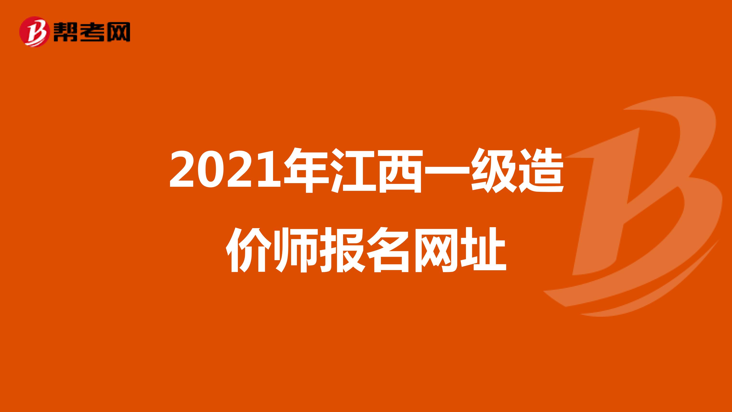 2021年江西一级造价师报名网址