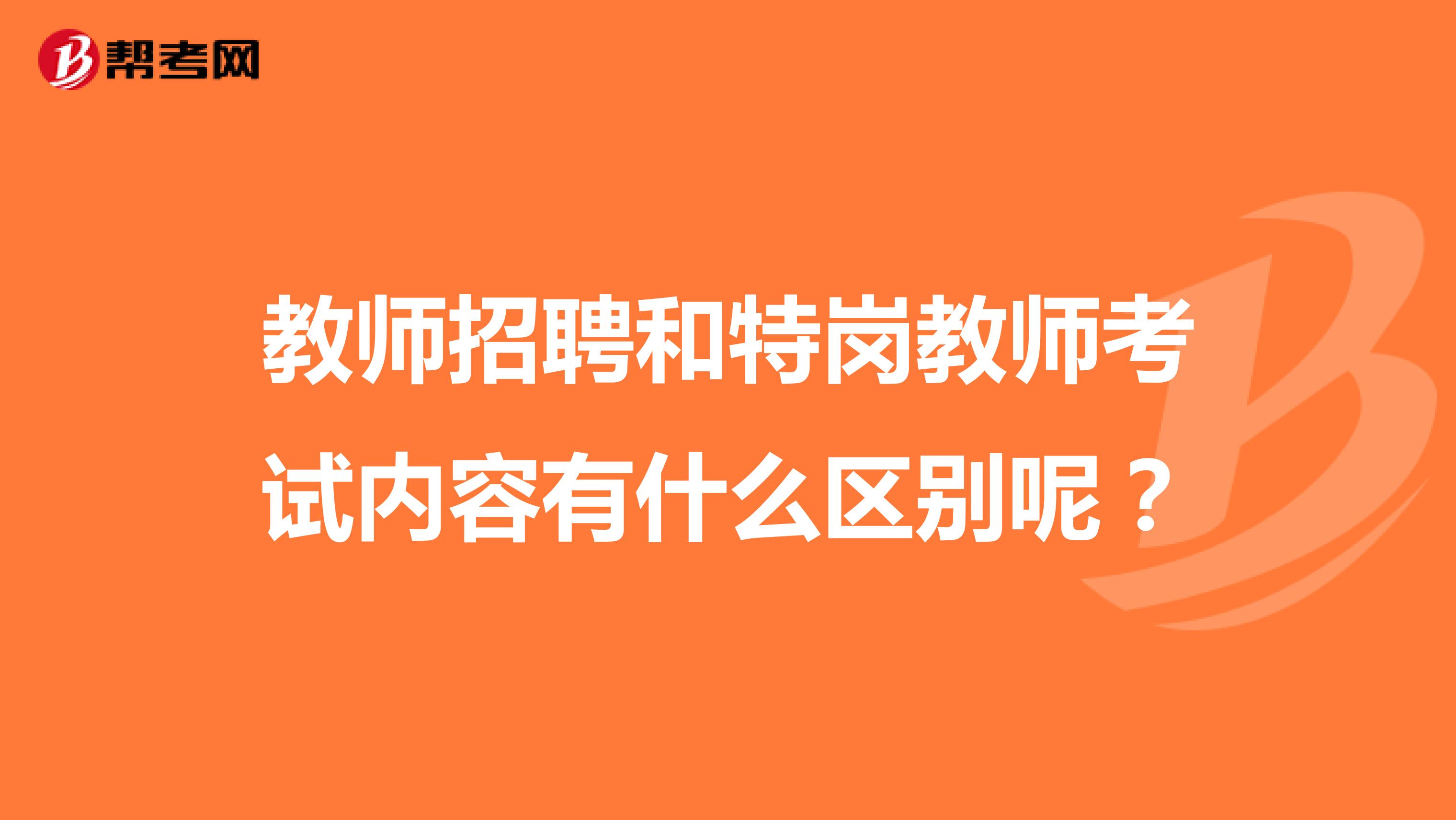 教师招聘和特岗教师考试内容有什么区别呢？