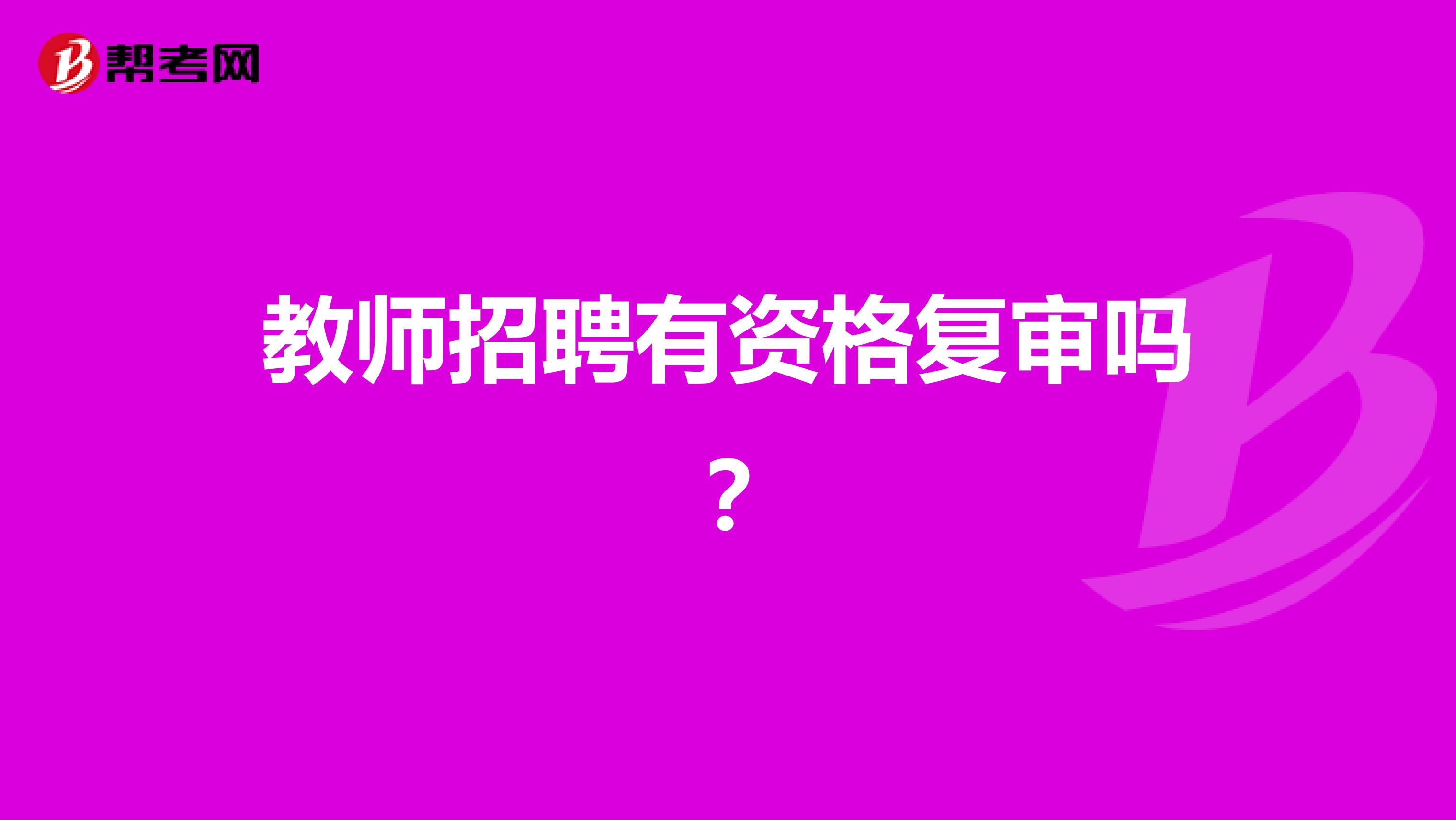 教师招聘有资格复审吗?