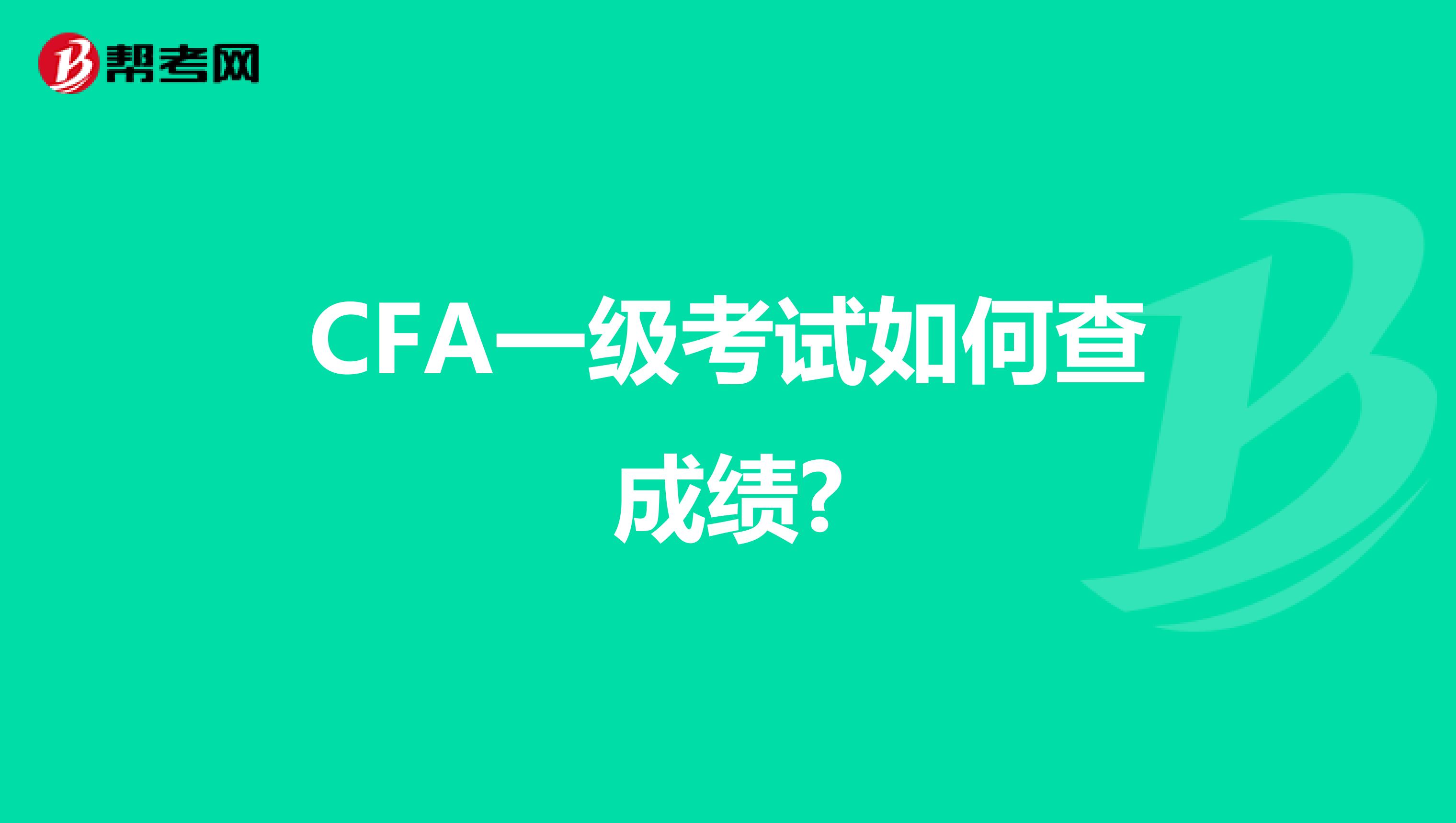 CFA一级考试如何查成绩?