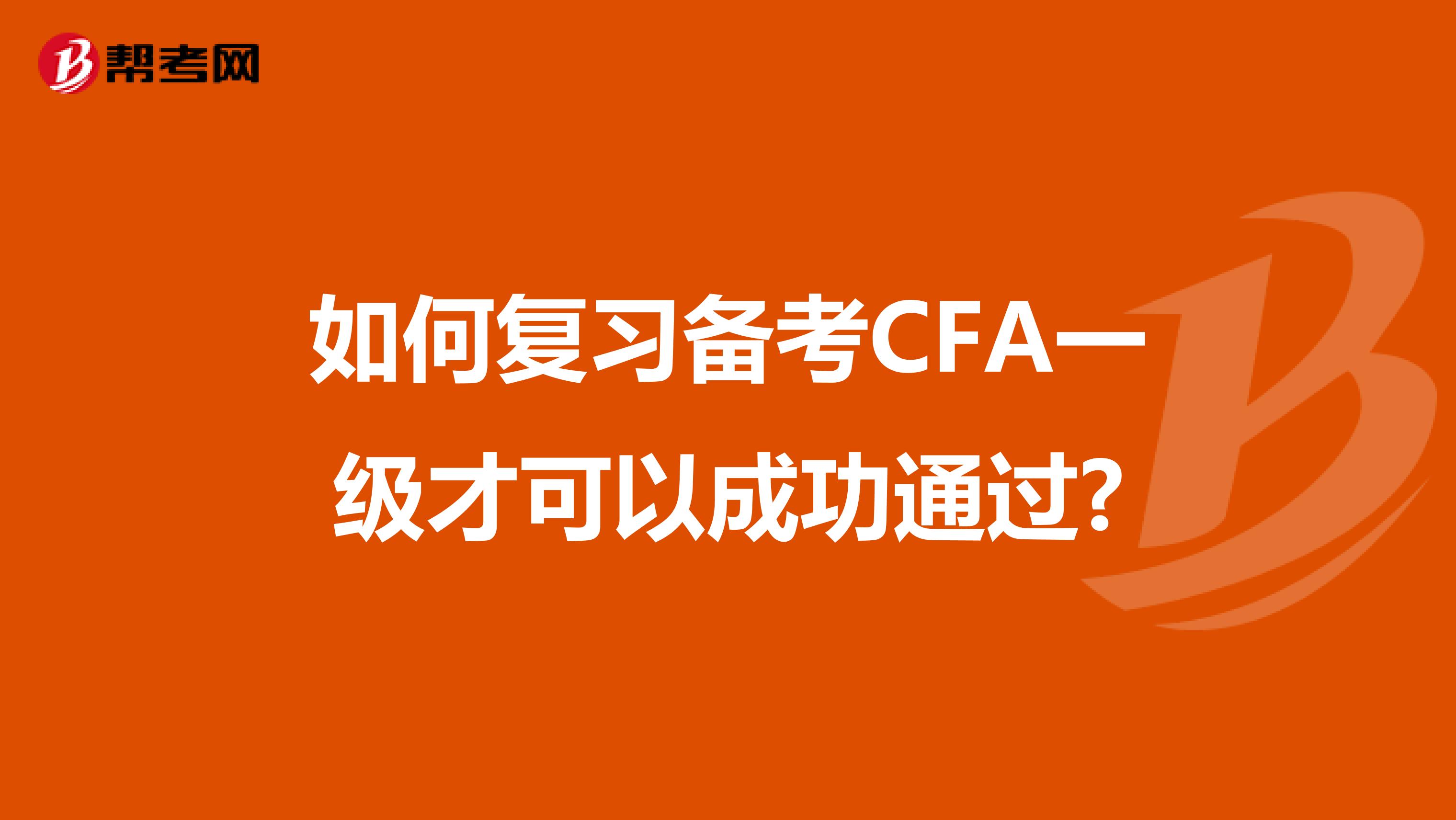 如何复习备考CFA一级才可以成功通过?
