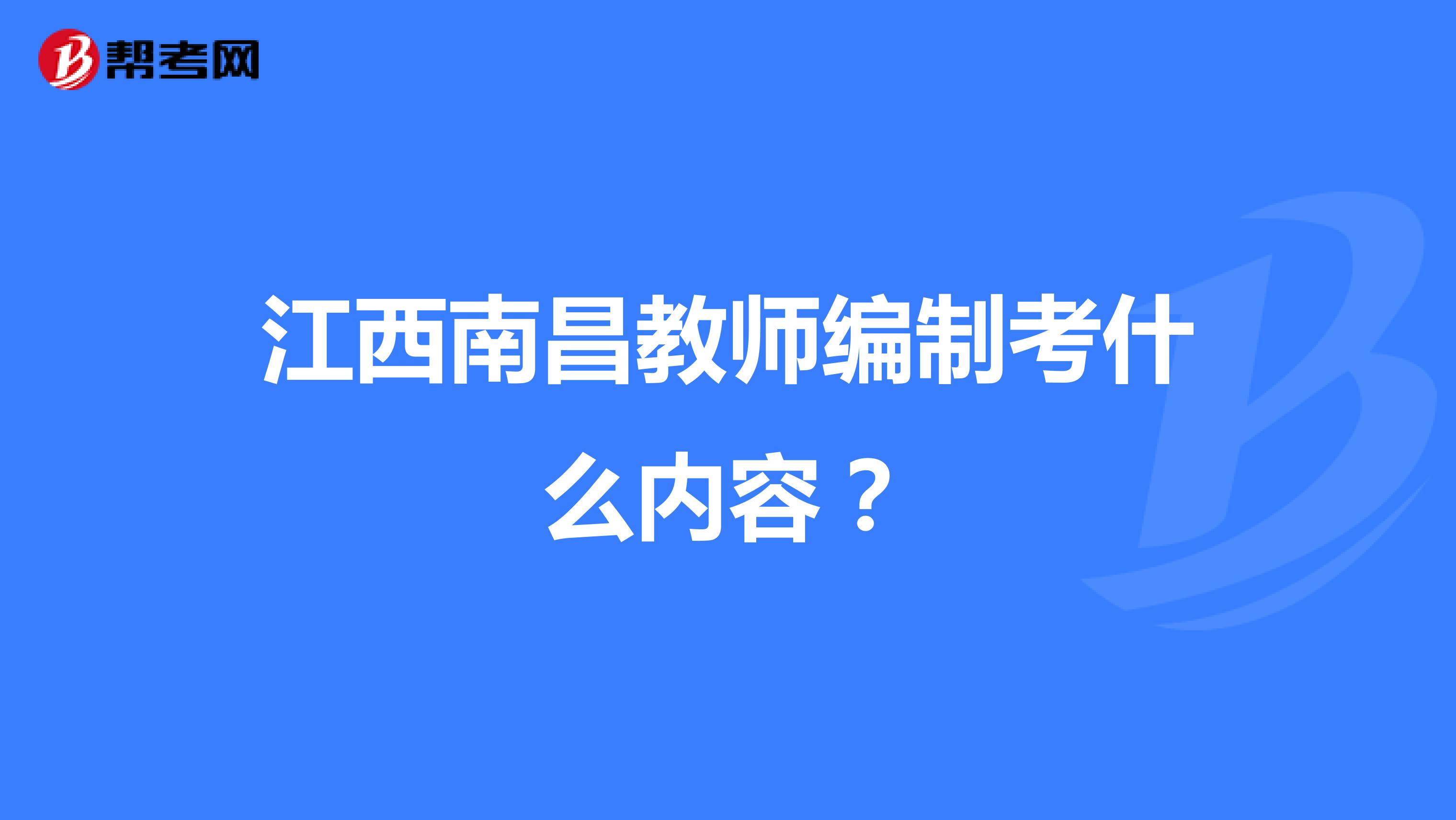 江西南昌教师编制考什么内容？