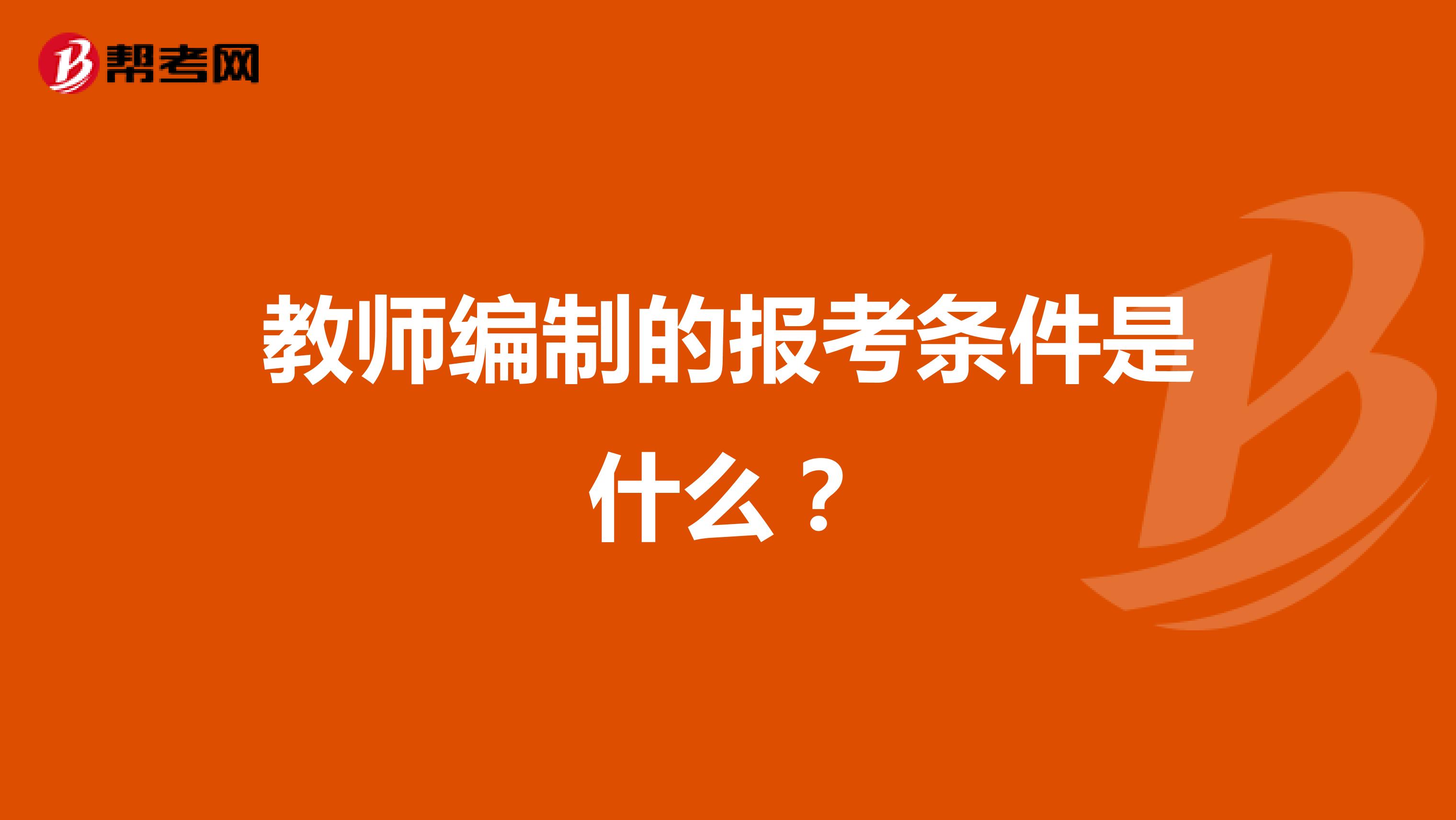 教师编制的报考条件是什么?