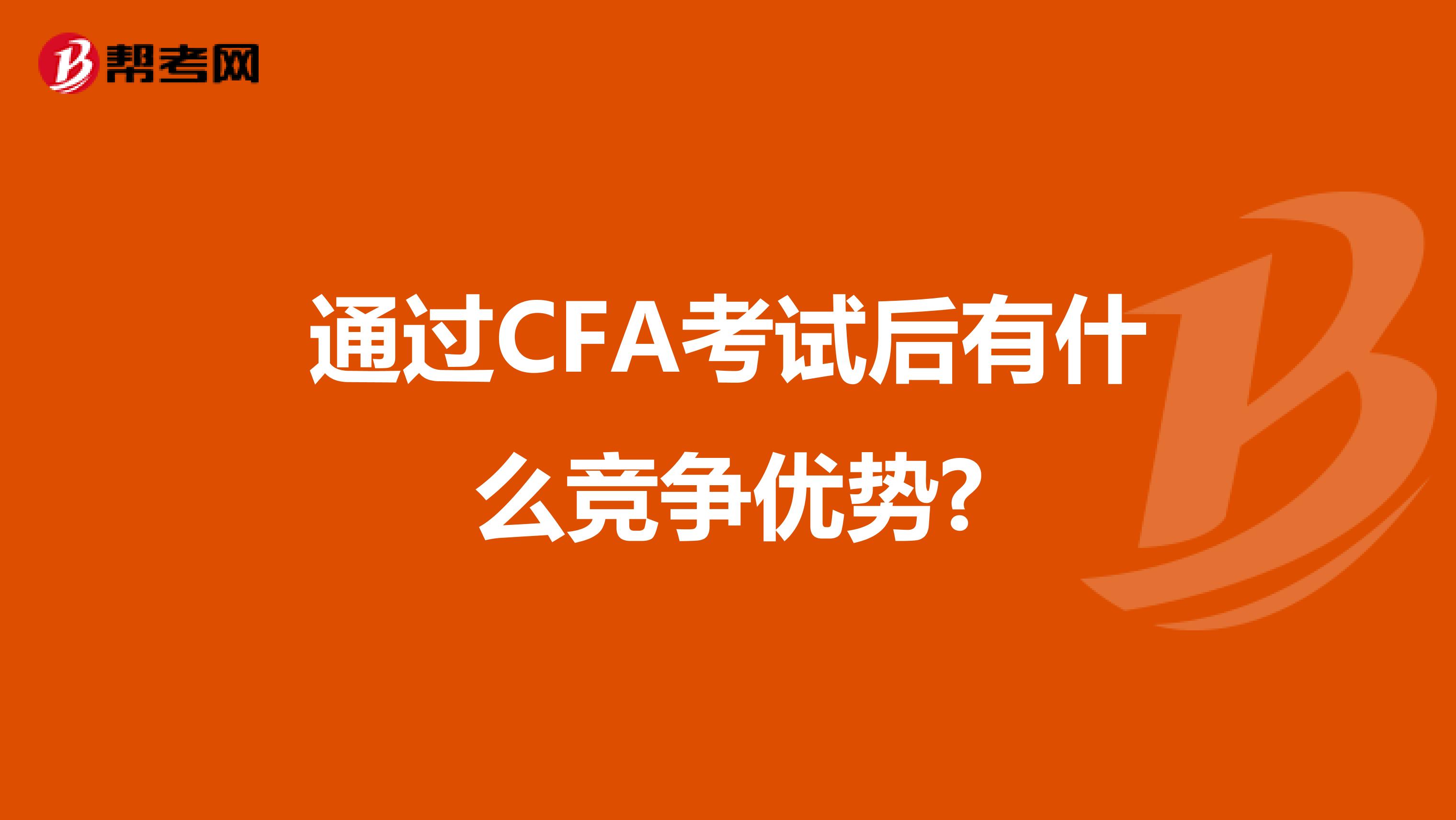 通过CFA考试后有什么竞争优势?