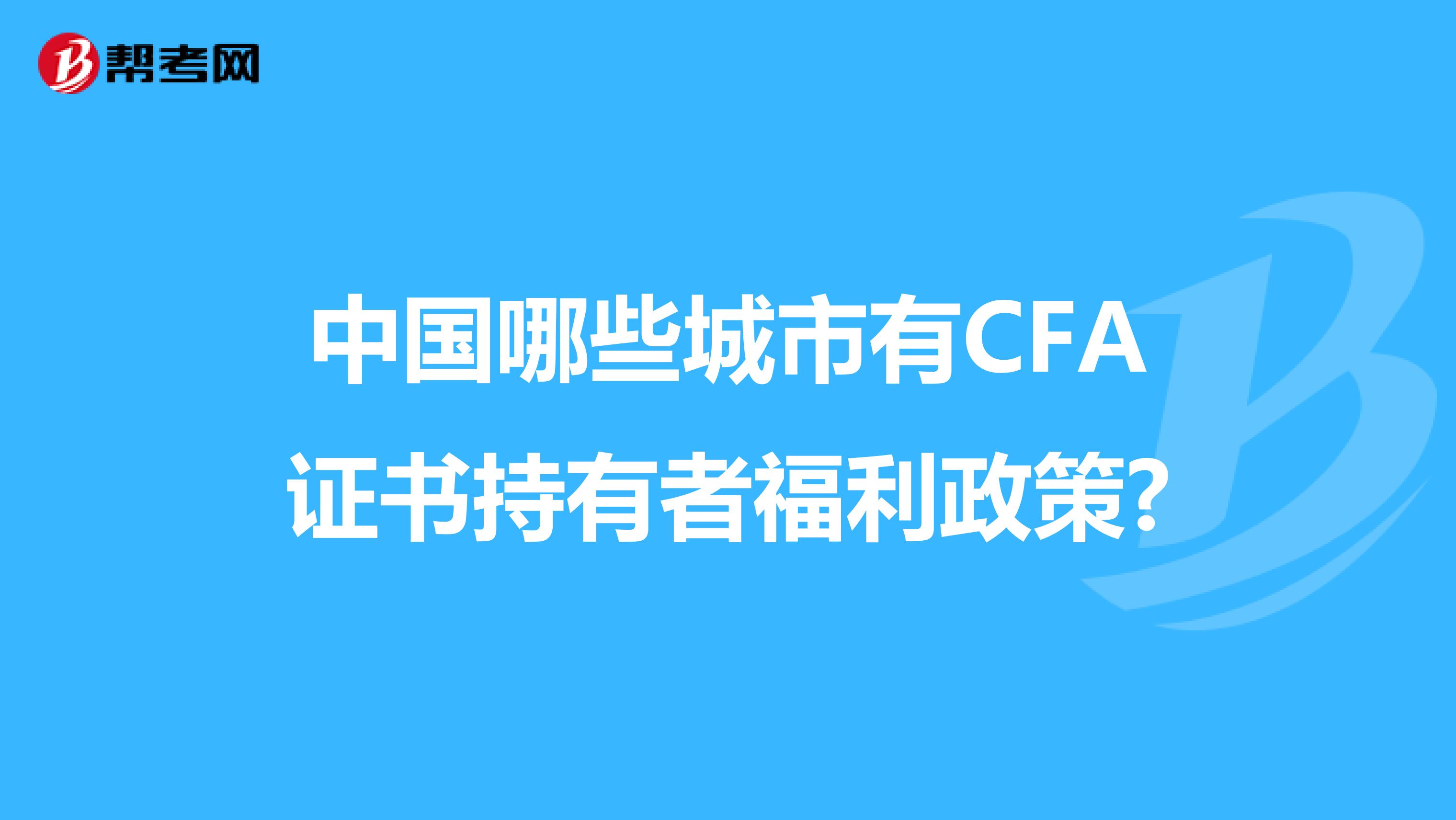 中国哪些城市有CFA证书持有者福利政策?
