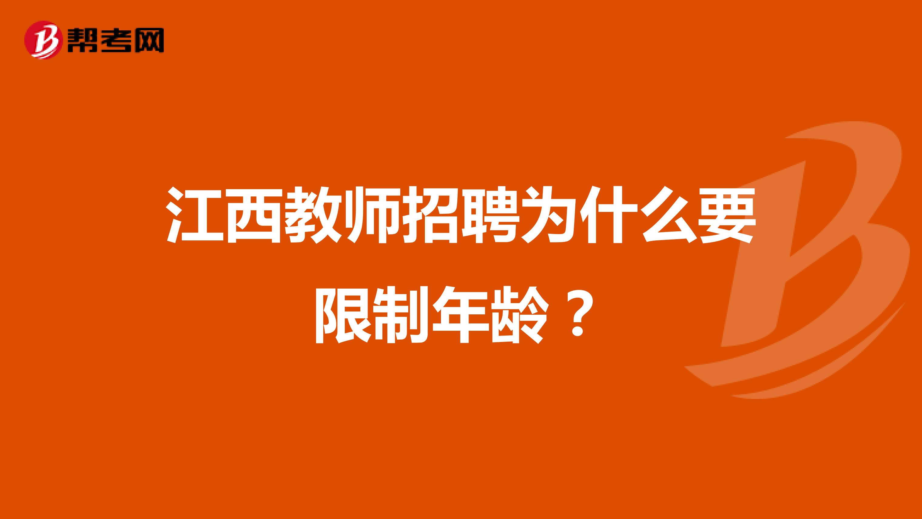 江西教师招聘为什么要限制年龄?