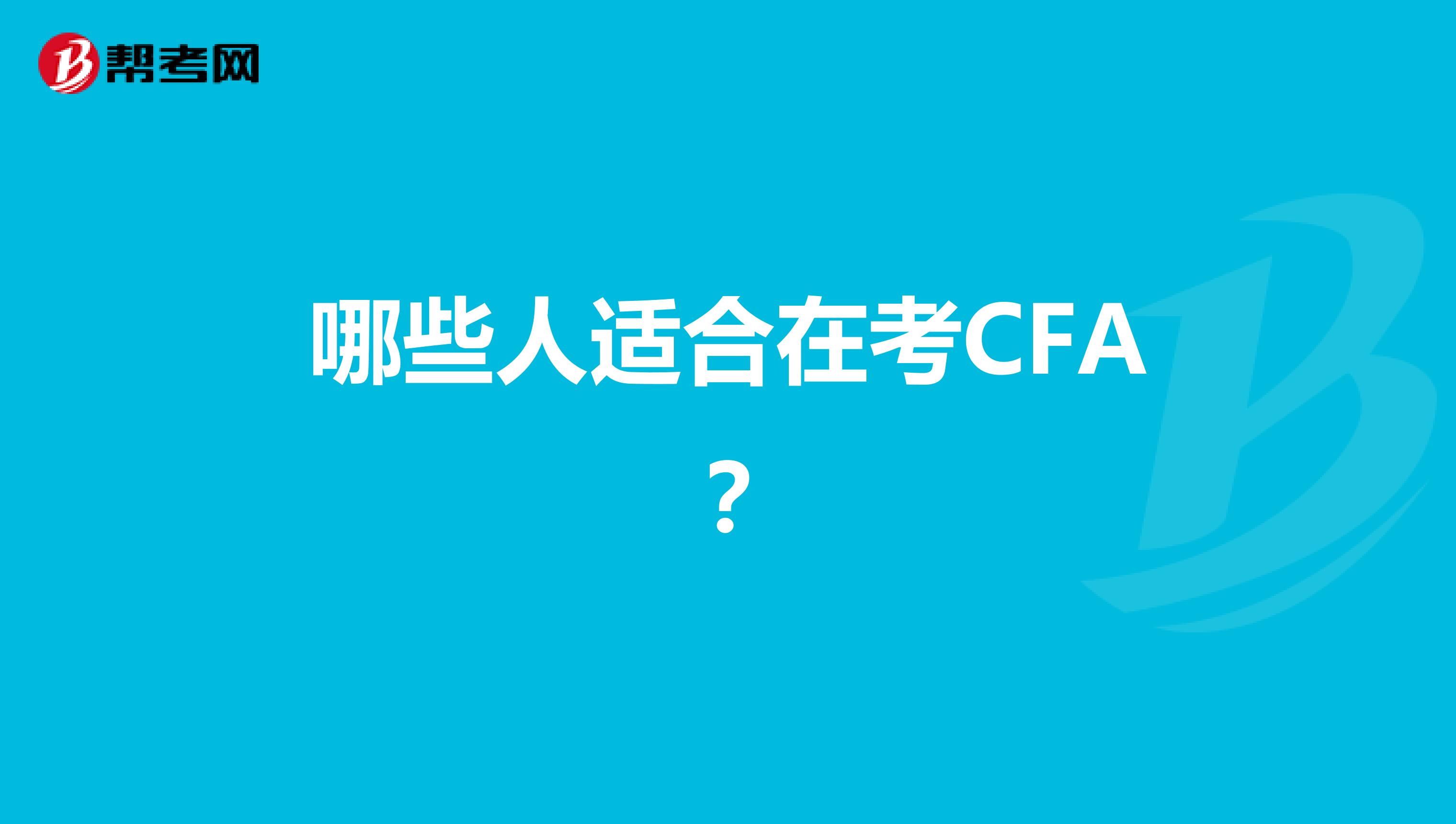 哪些人适合在考CFA?