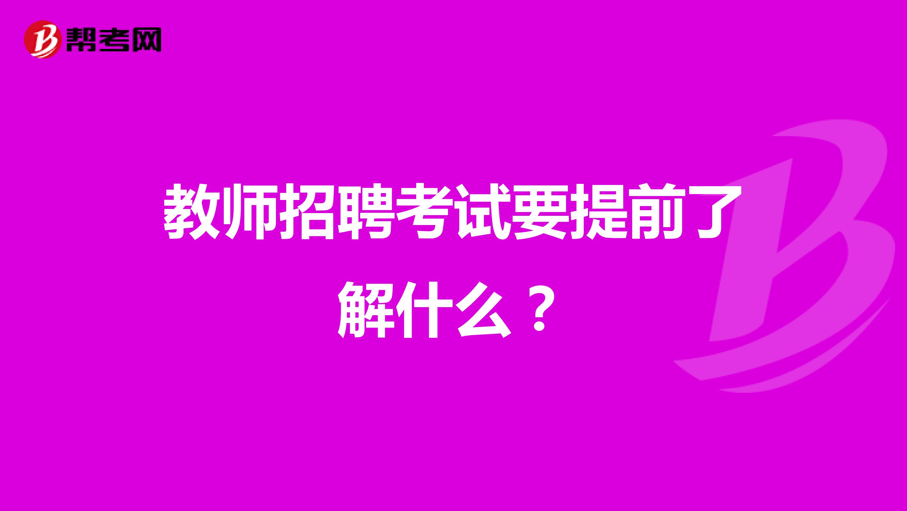 教师招聘考试要提前了解什么?