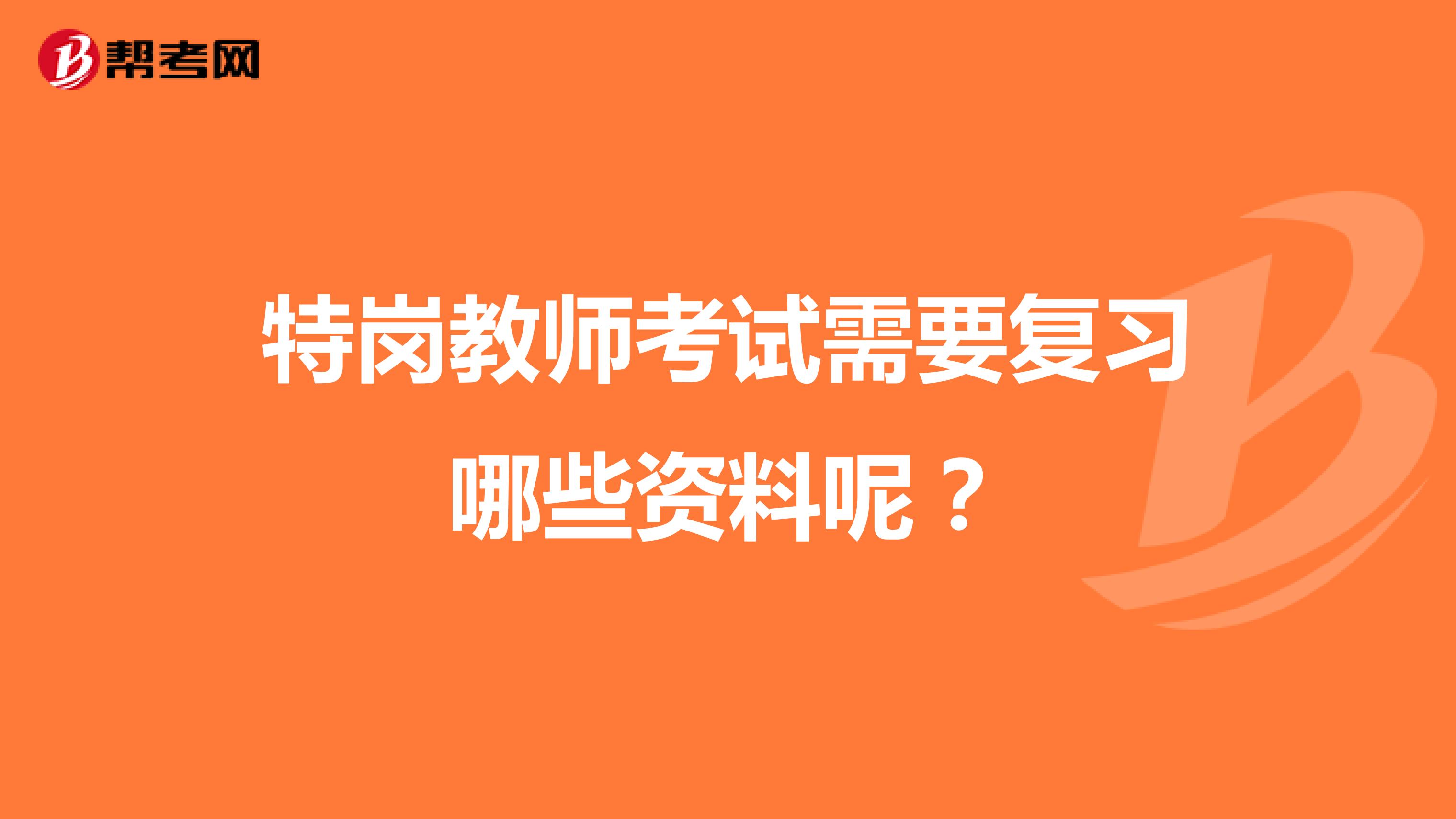 特岗教师考试需要复习哪些资料呢?