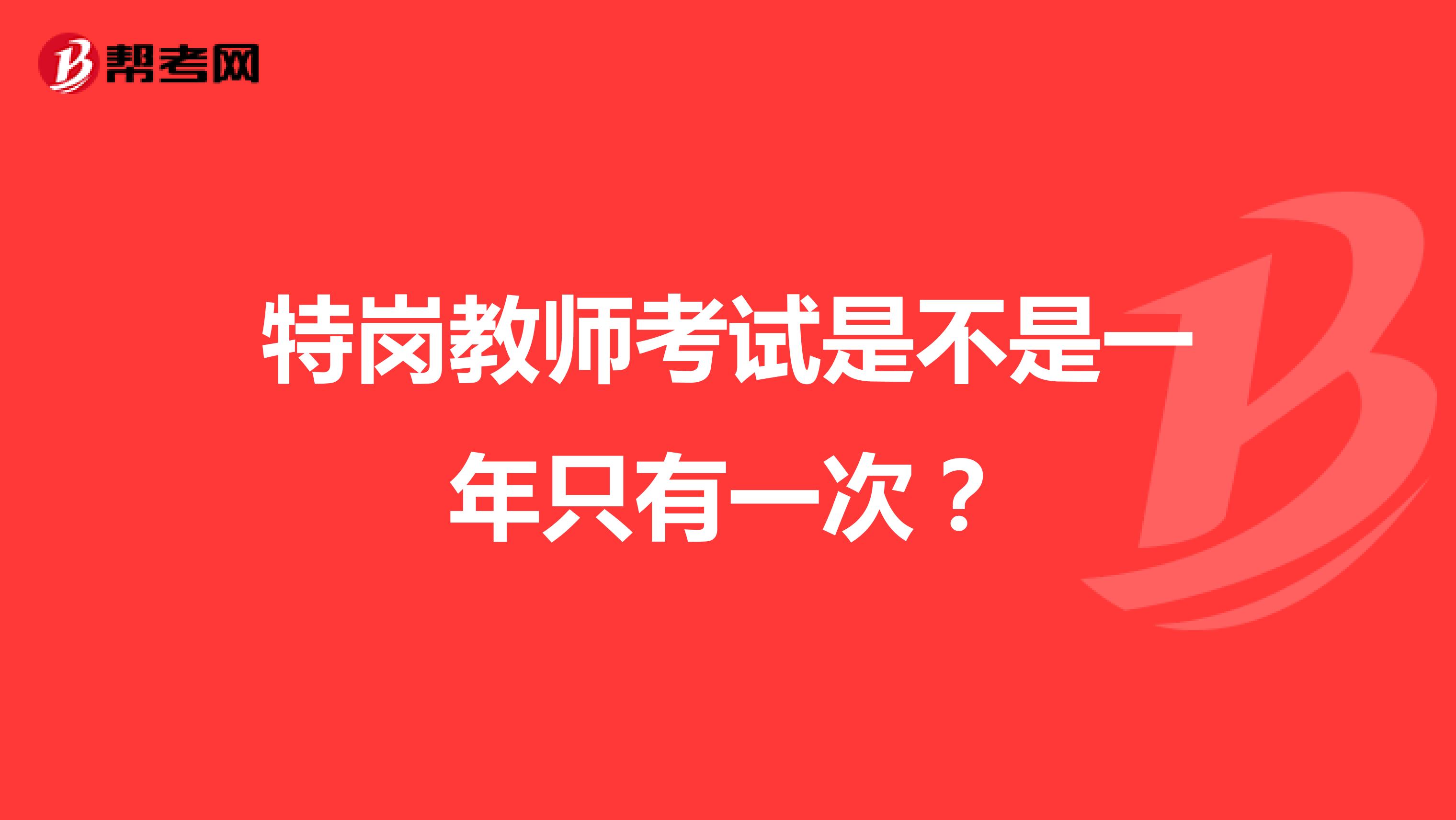 特岗教师考试是不是一年只有一次？