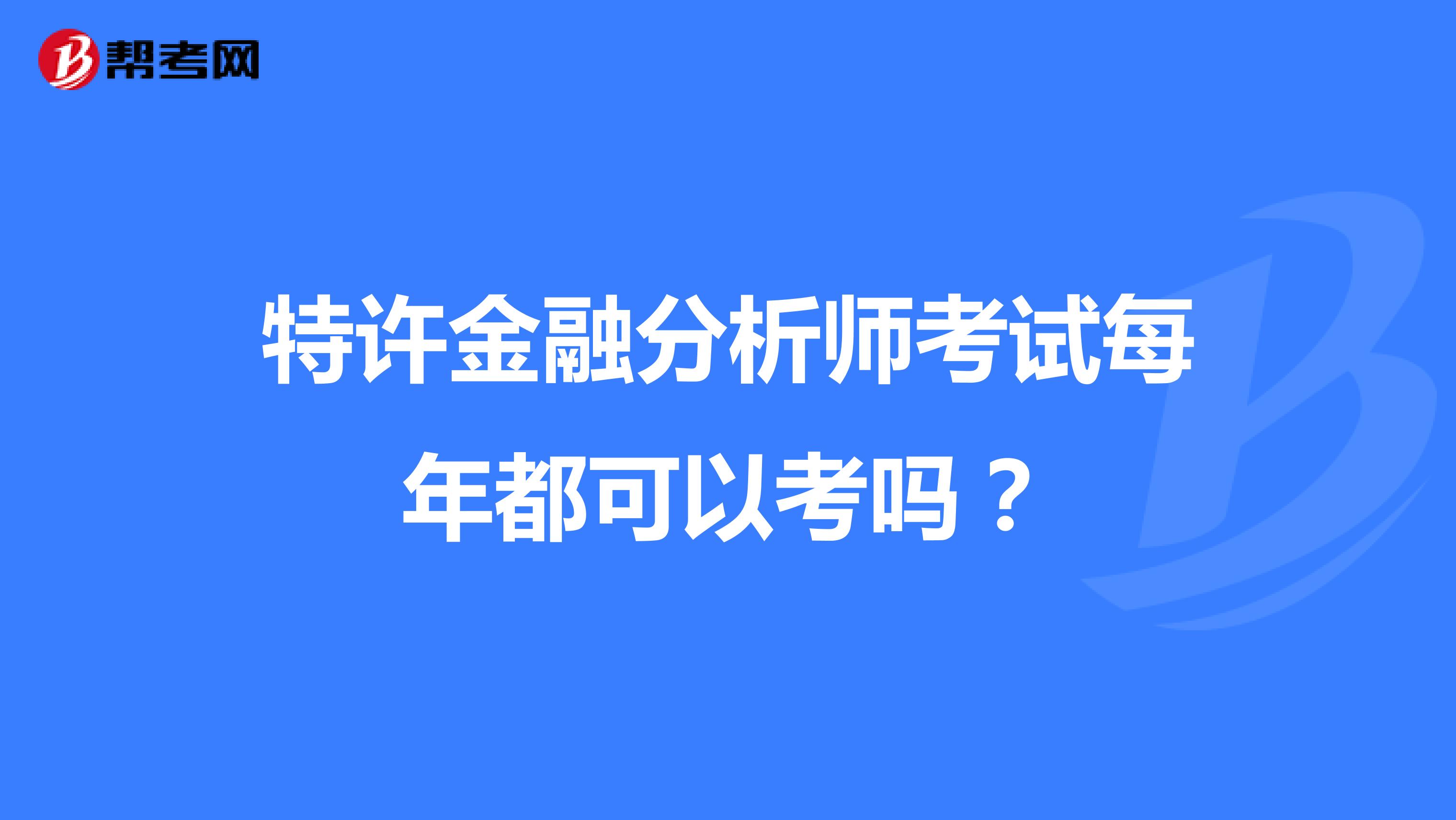 特许金融分析师考试每年都可以考吗?