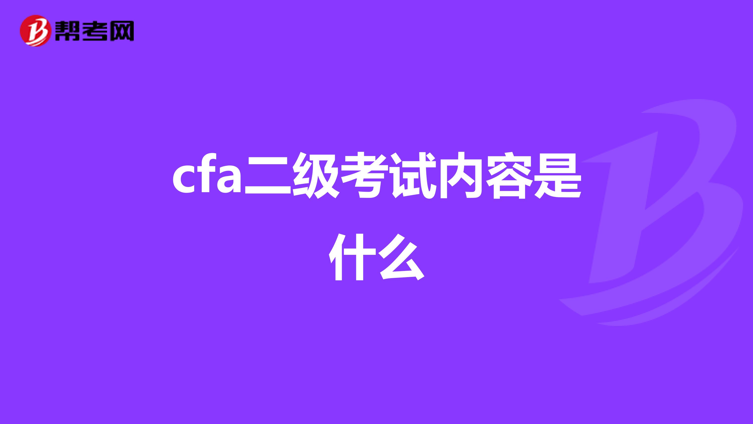 cfa二级考试内容是什么
