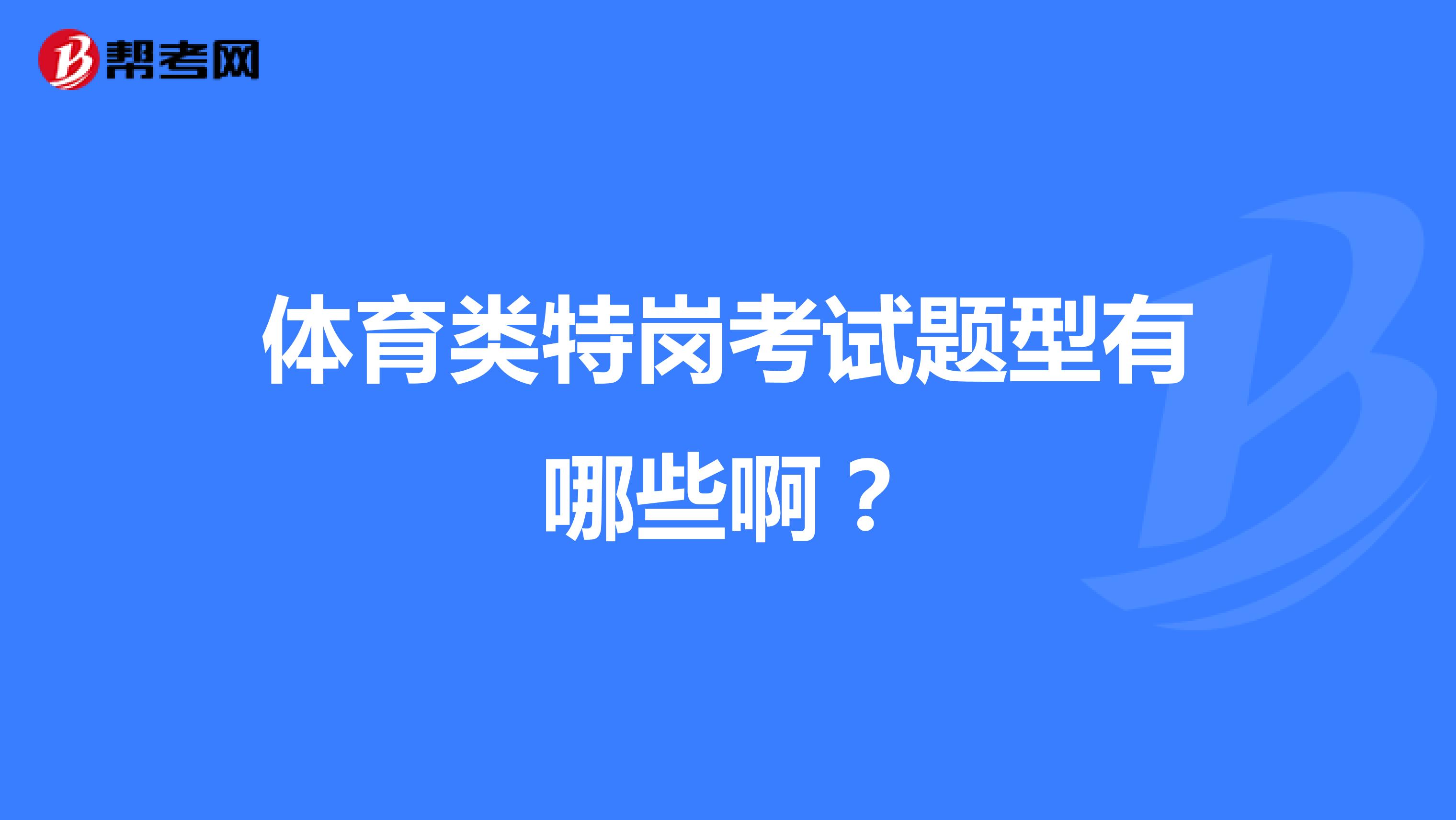 体育类特岗考试题型有哪些啊？