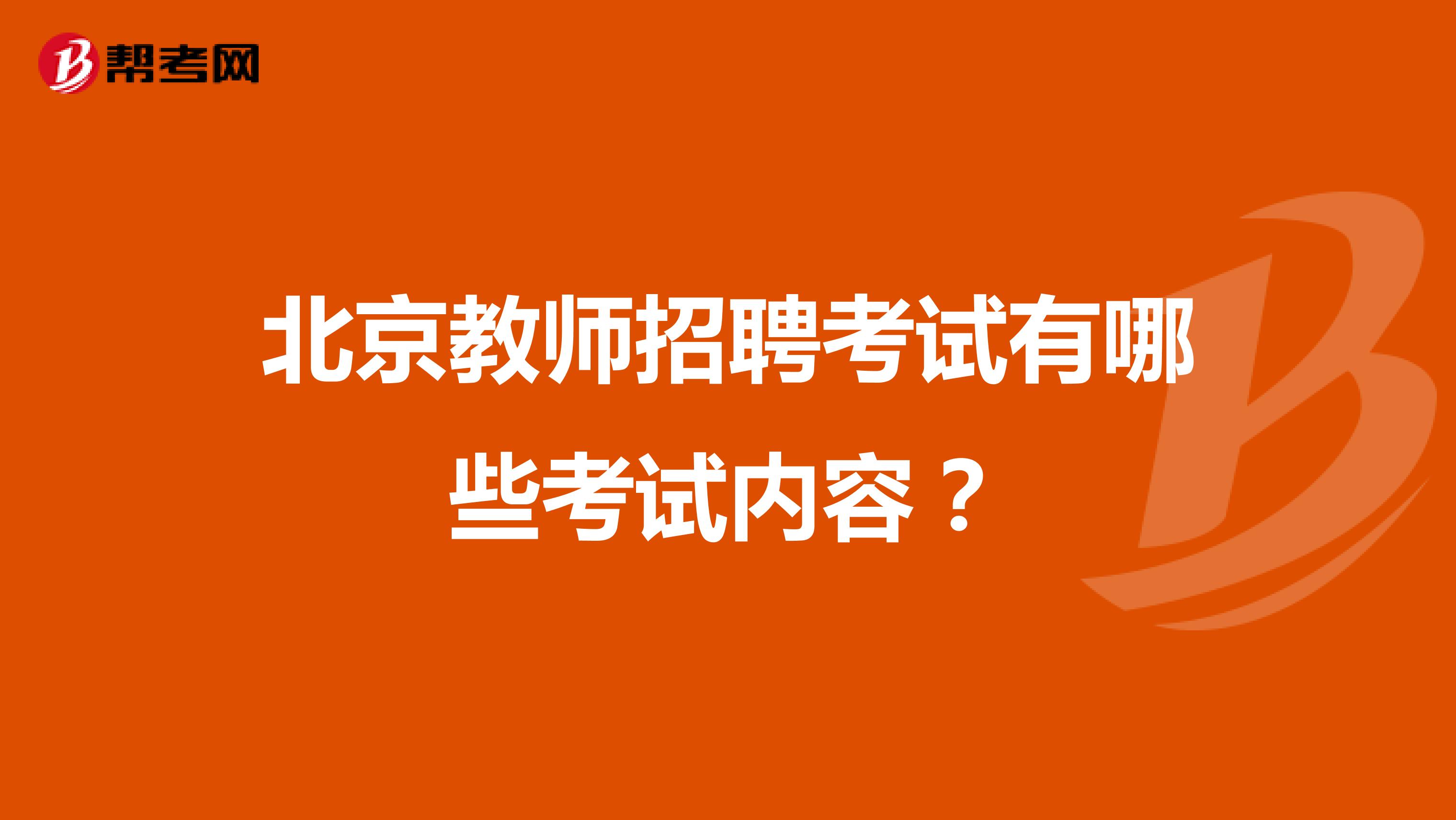 北京教师招聘考试有哪些考试内容？