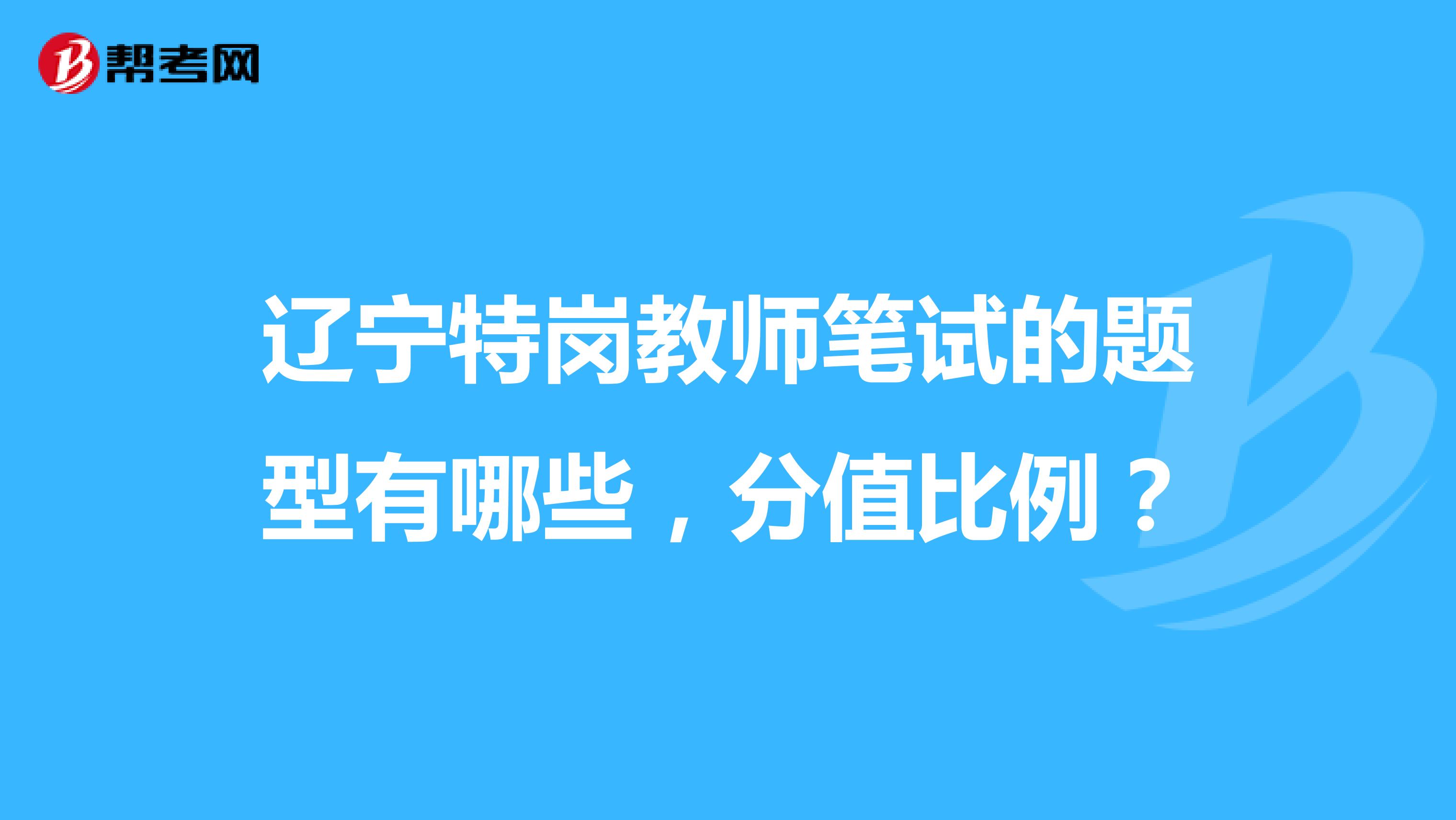 辽宁特岗教师笔试的题型有哪些,分值比例?