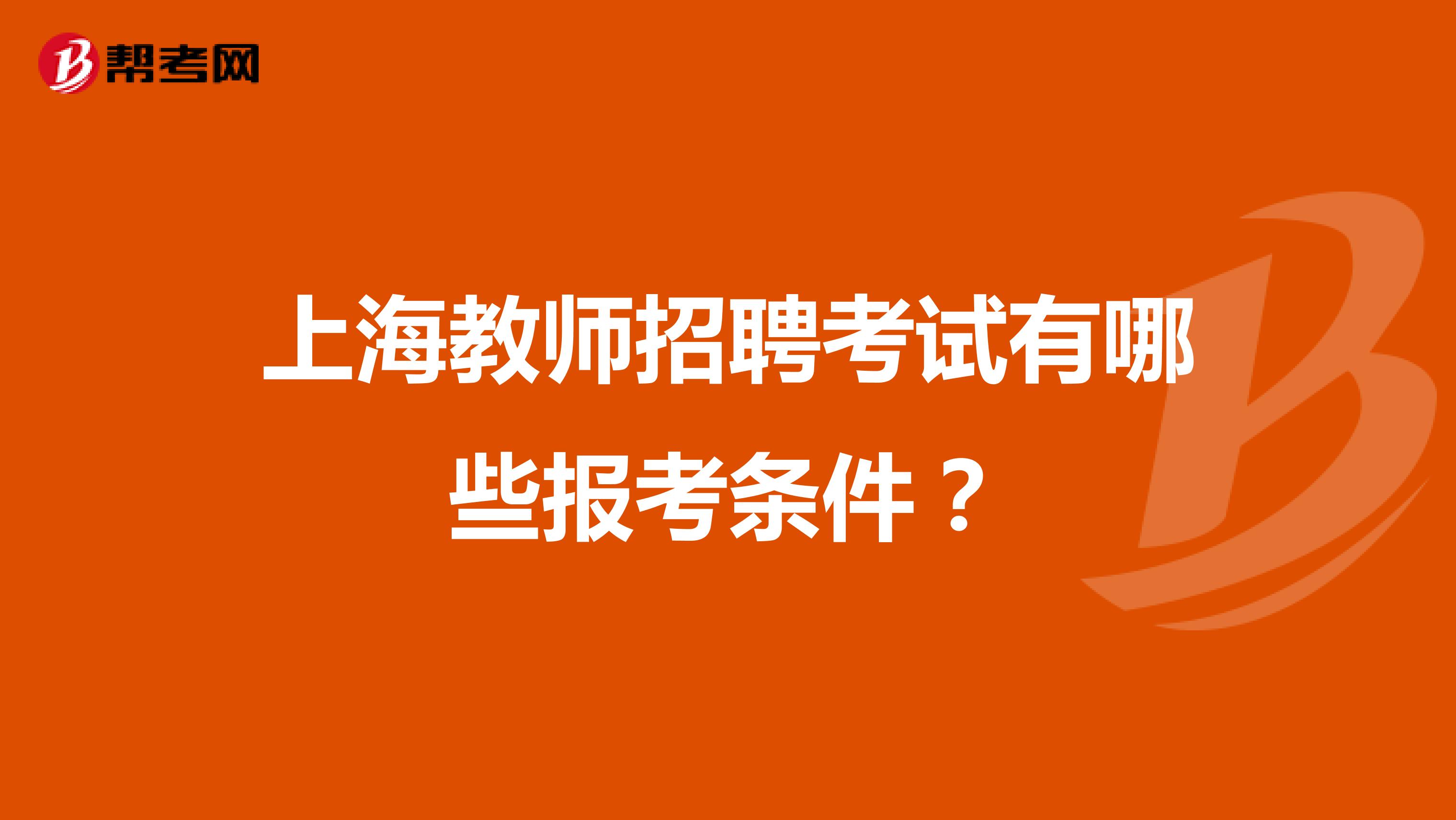 上海教师招聘考试有哪些报考条件？