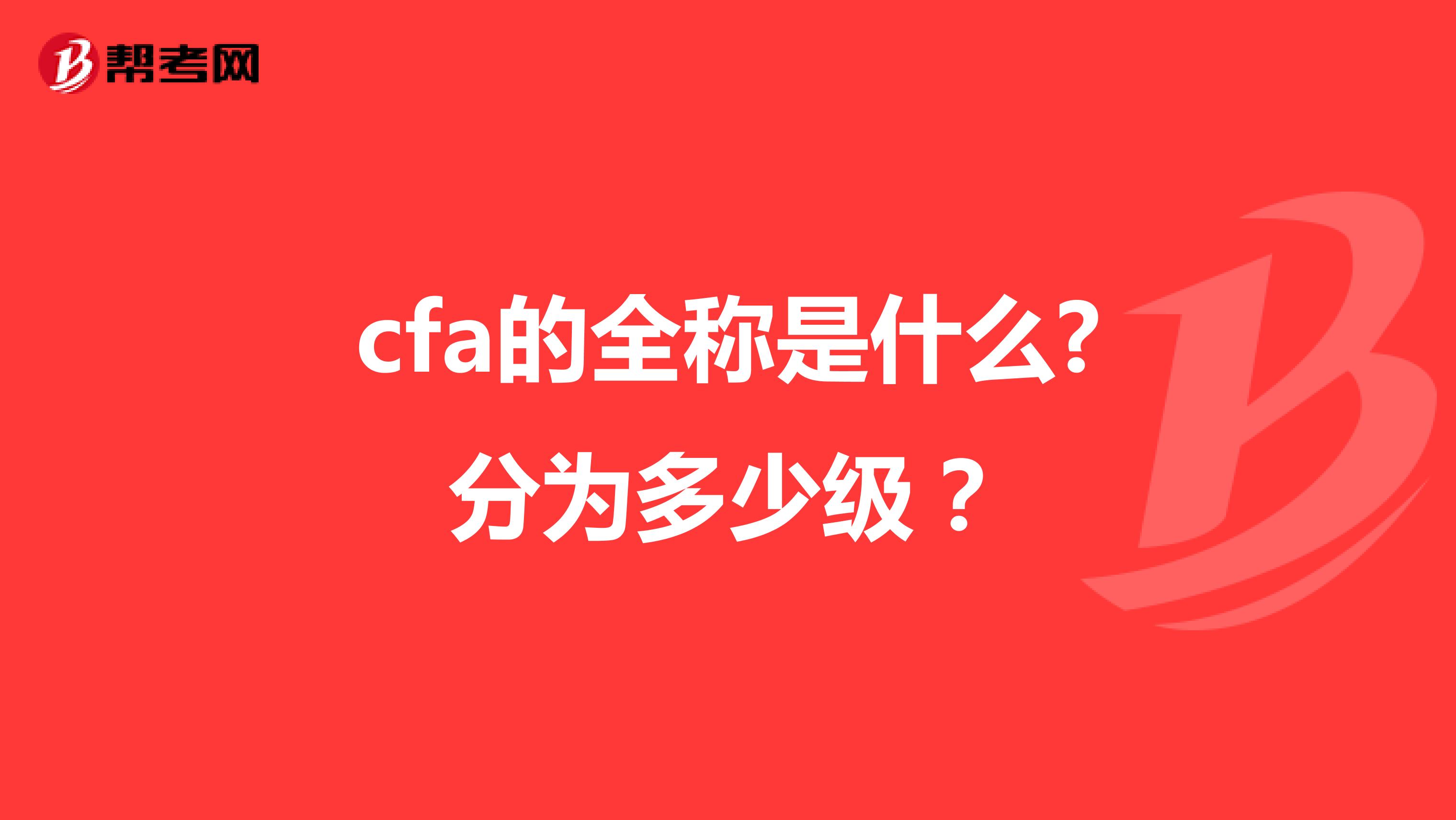 cfa的全称是什么?分为多少级?