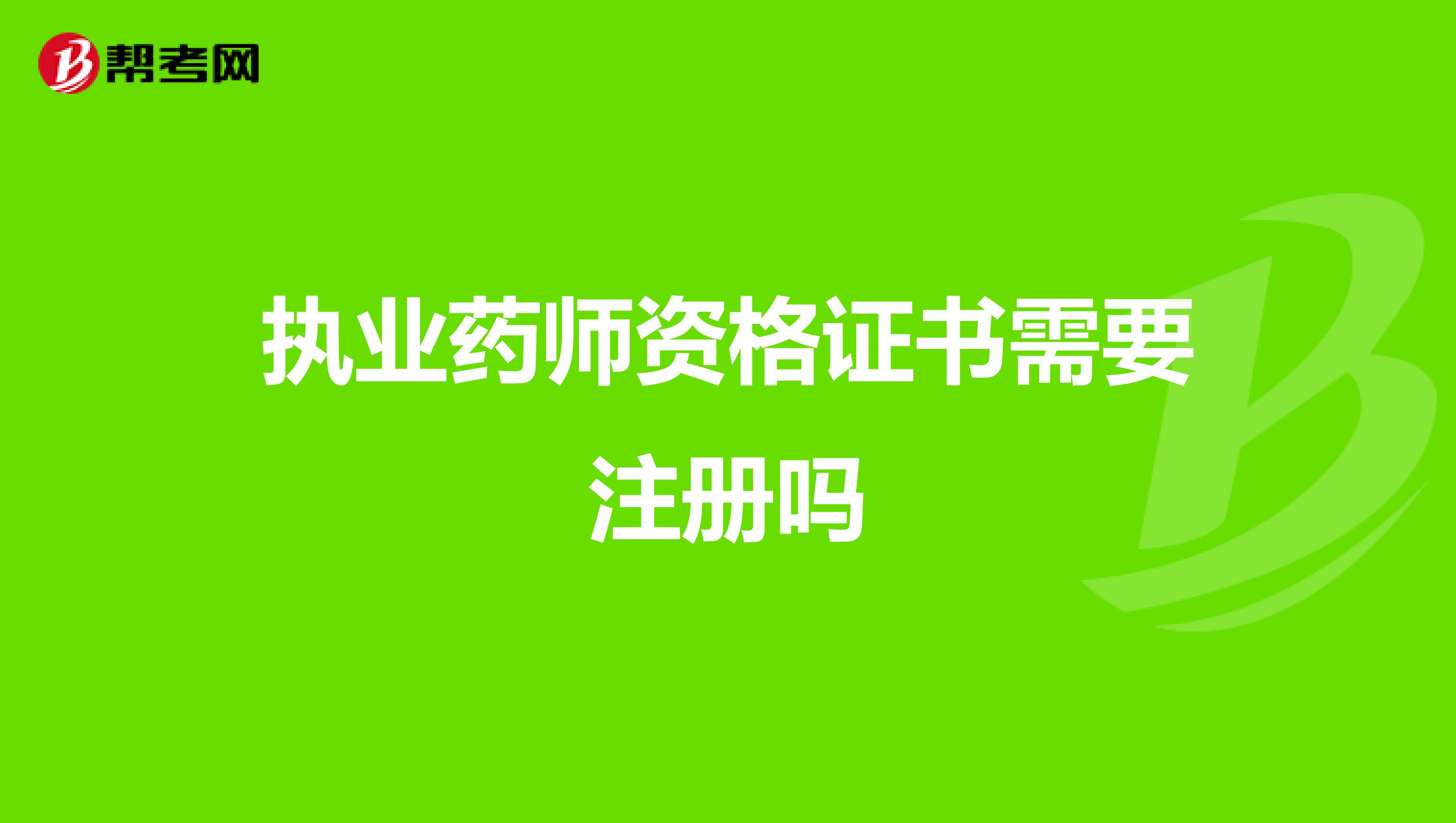 執(zhí)業(yè)藥師資格證書需要注冊(cè)嗎