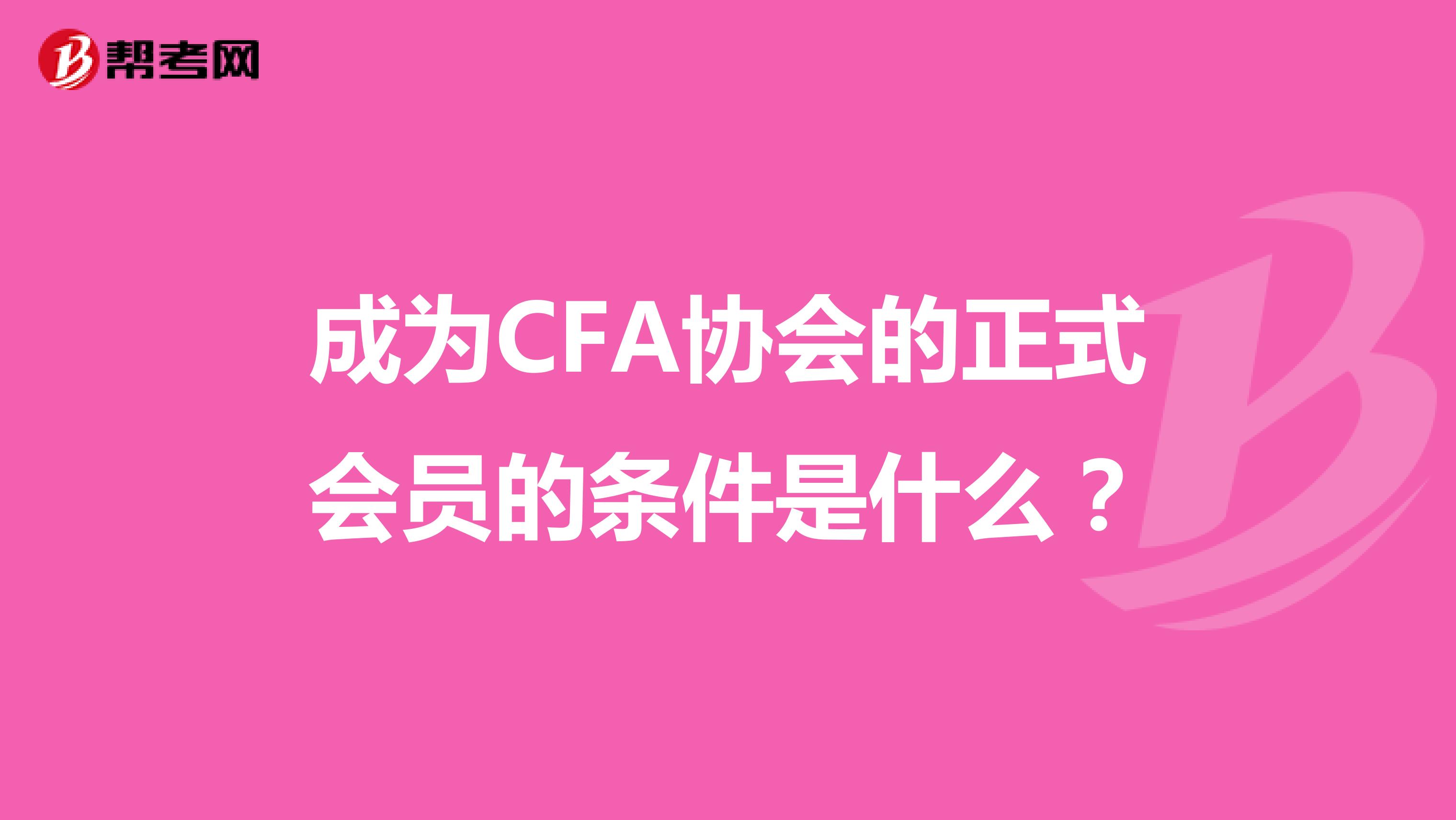 成为CFA协会的正式会员的条件是什么？