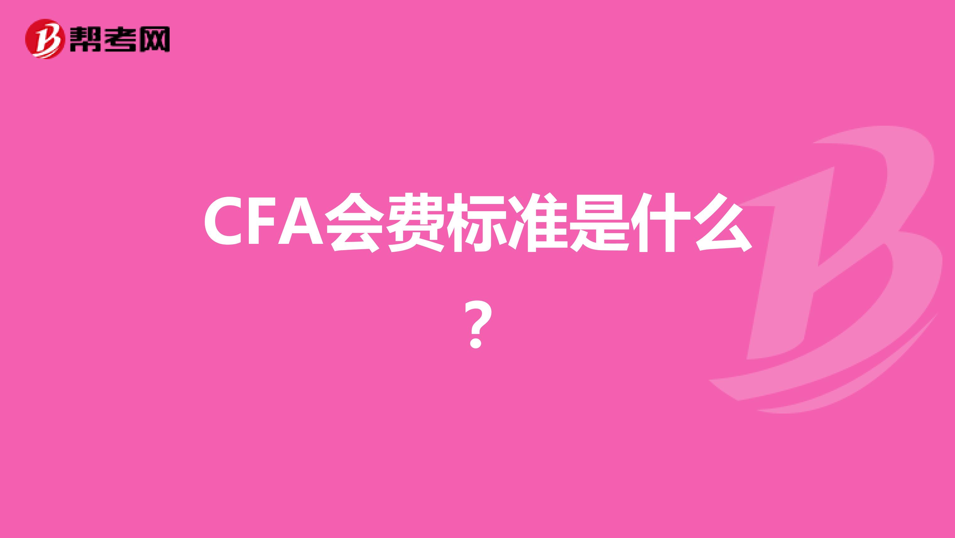 CFA会费标准是什么？