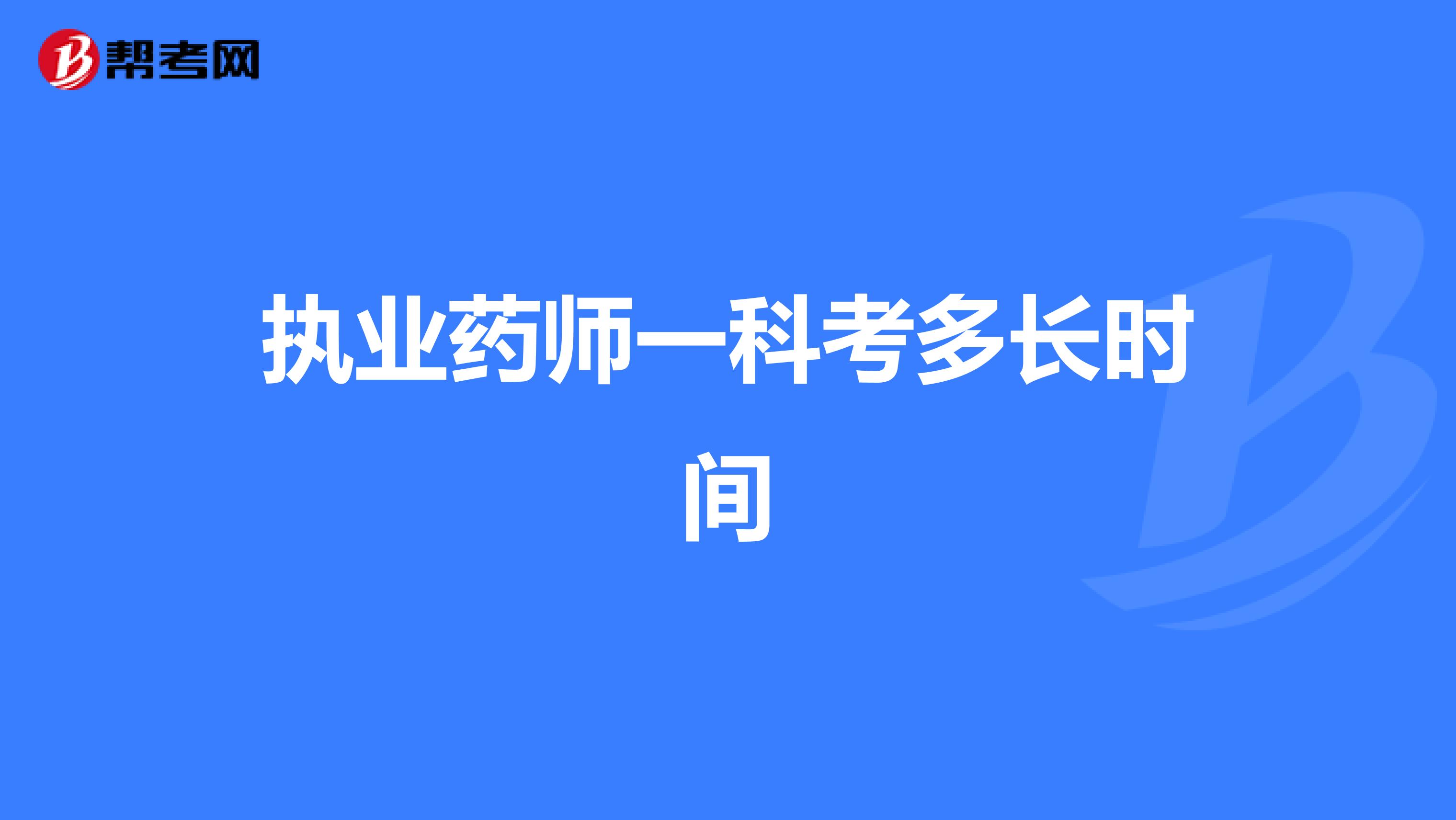 执业药师一科考多长时间