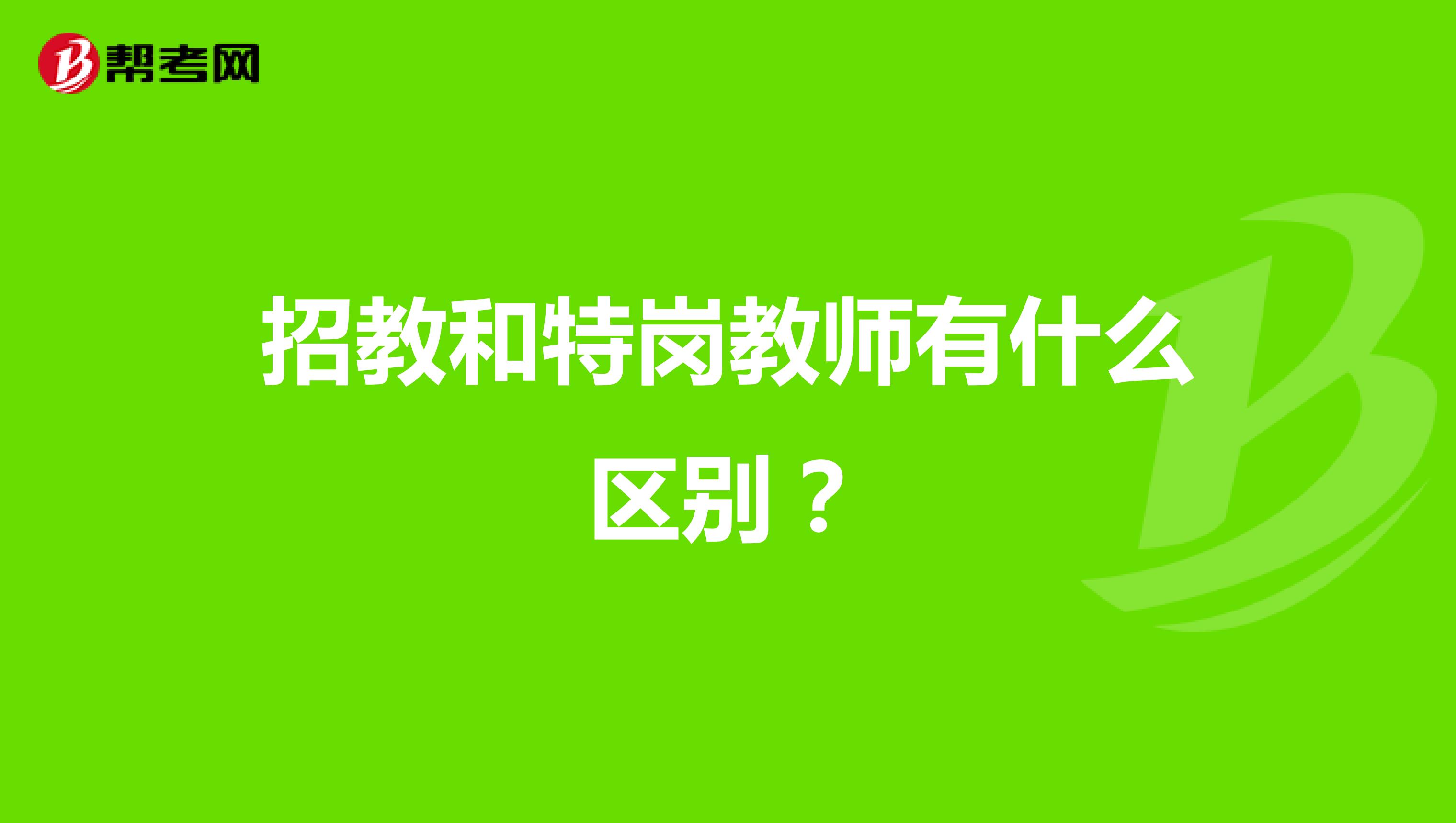 招教和特岗教师有什么区别?