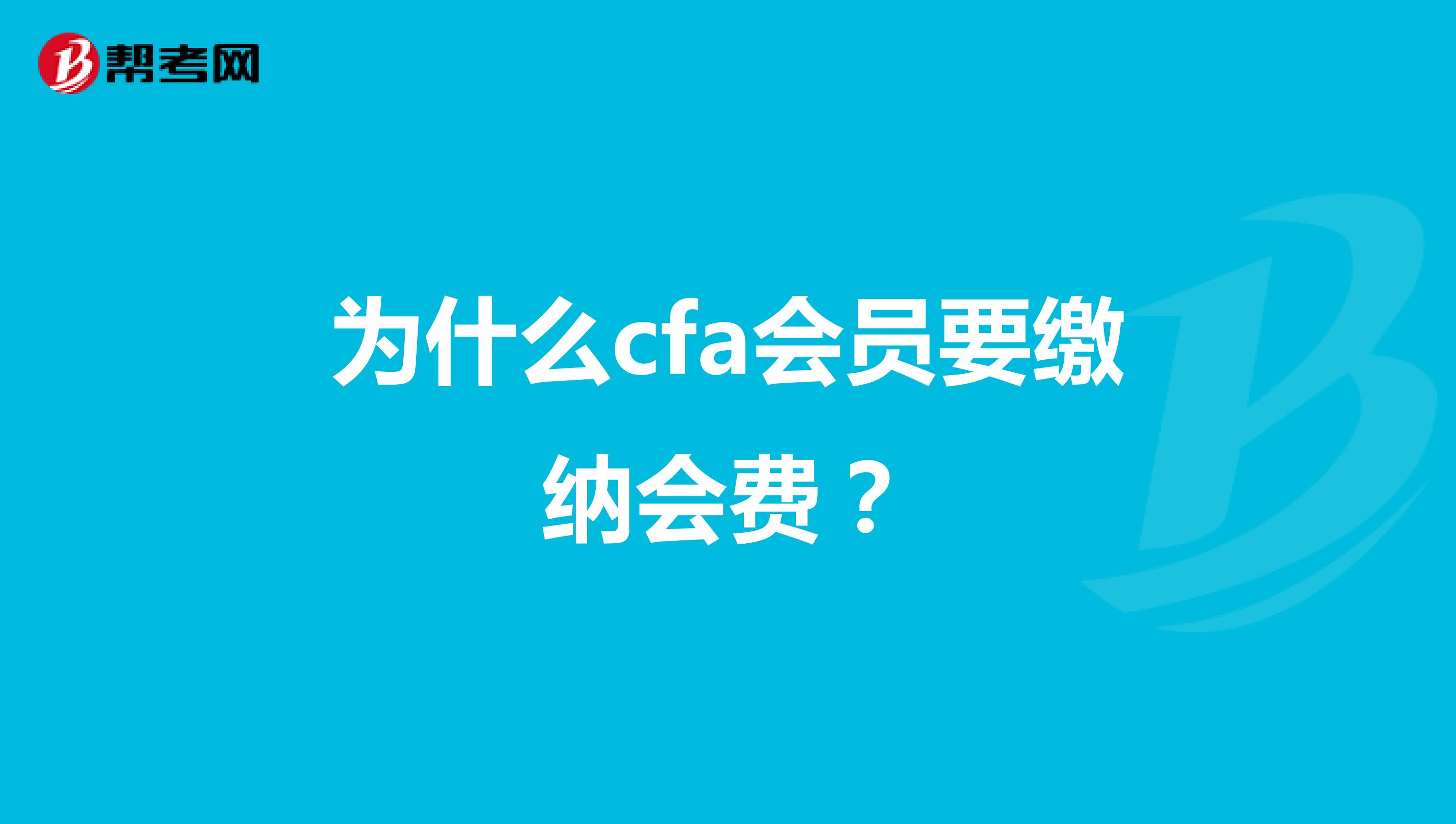 為什么cfa會(huì)員要繳納會(huì)費(fèi)？