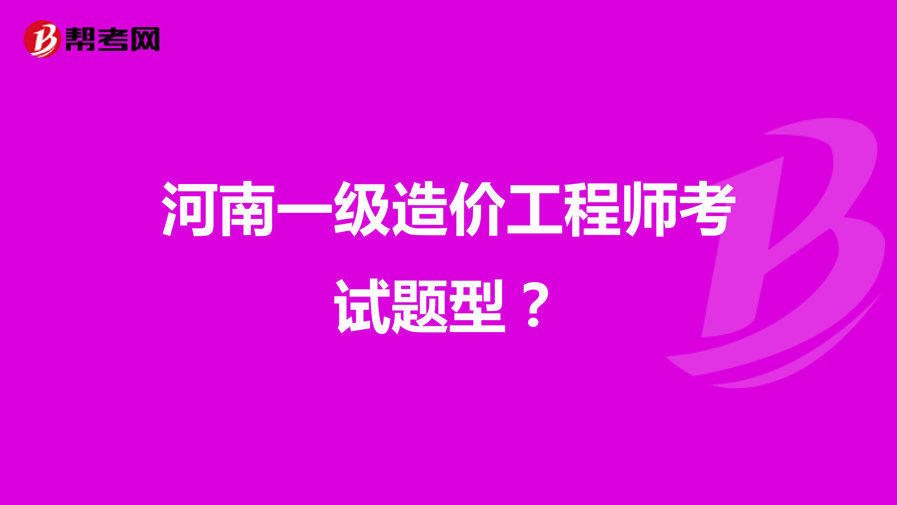 河南一级造价工程师考试题型?
