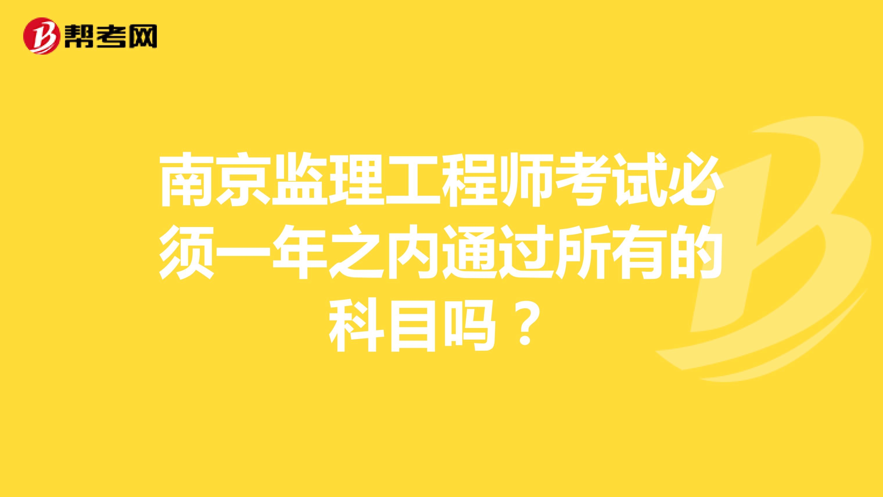南京监理工程师考试必须一年之内通过所有的科目吗？