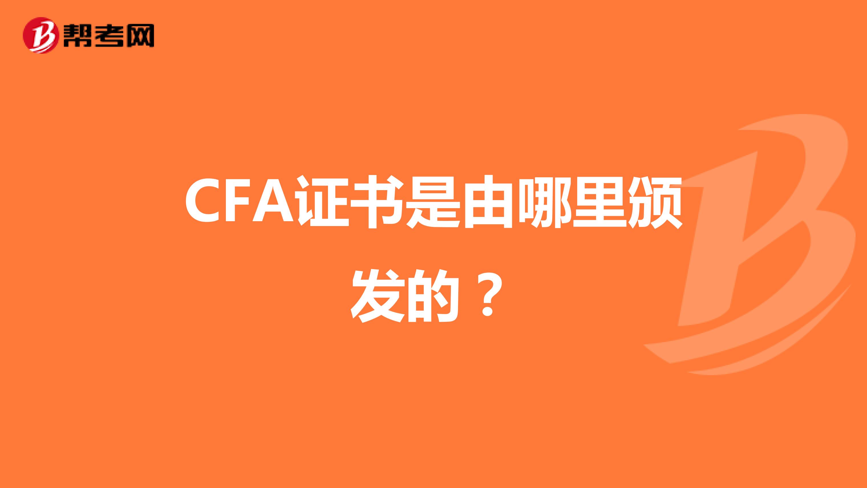 CFA证书是由哪里颁发的？