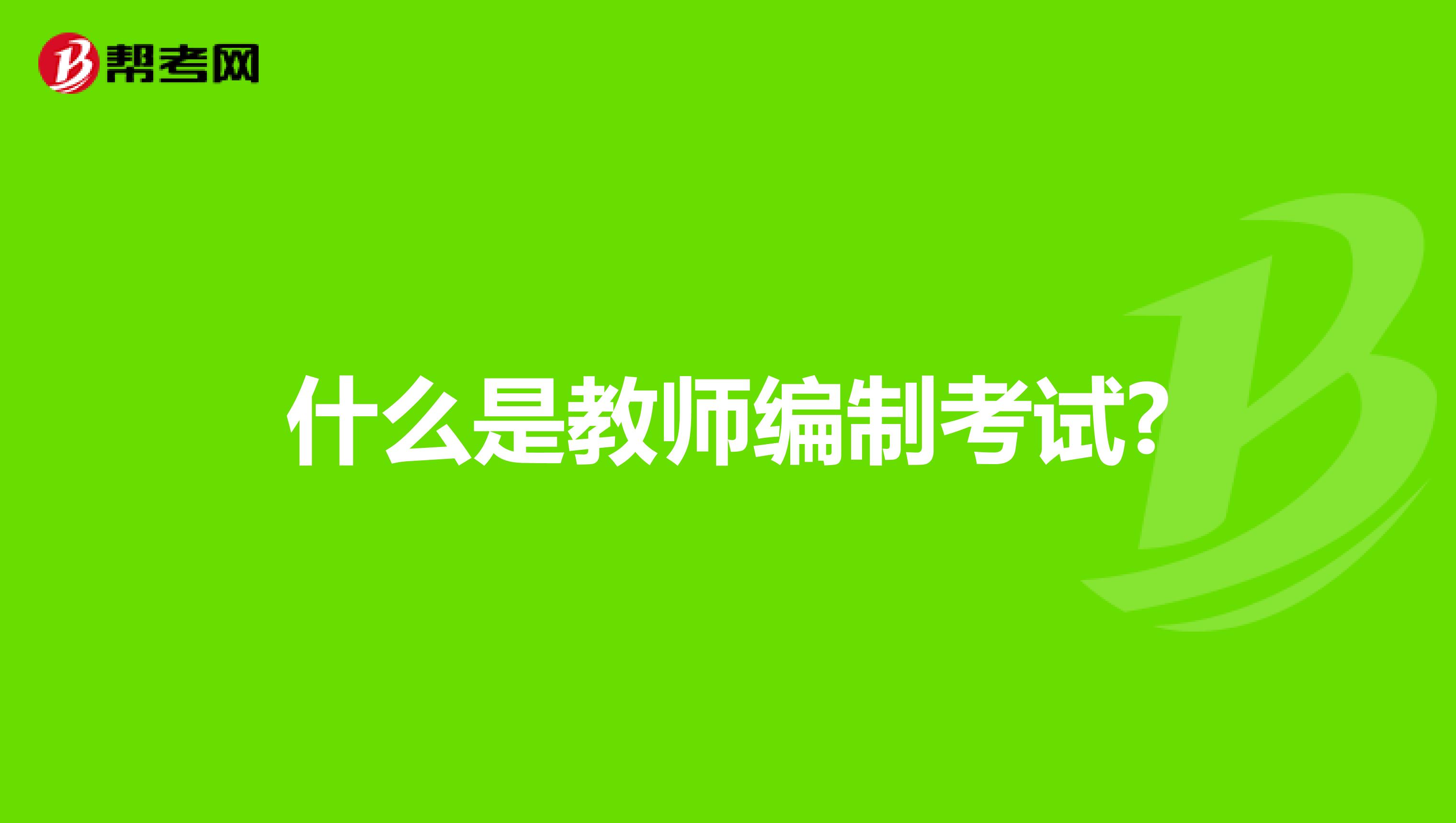 什么是教师编制考试?