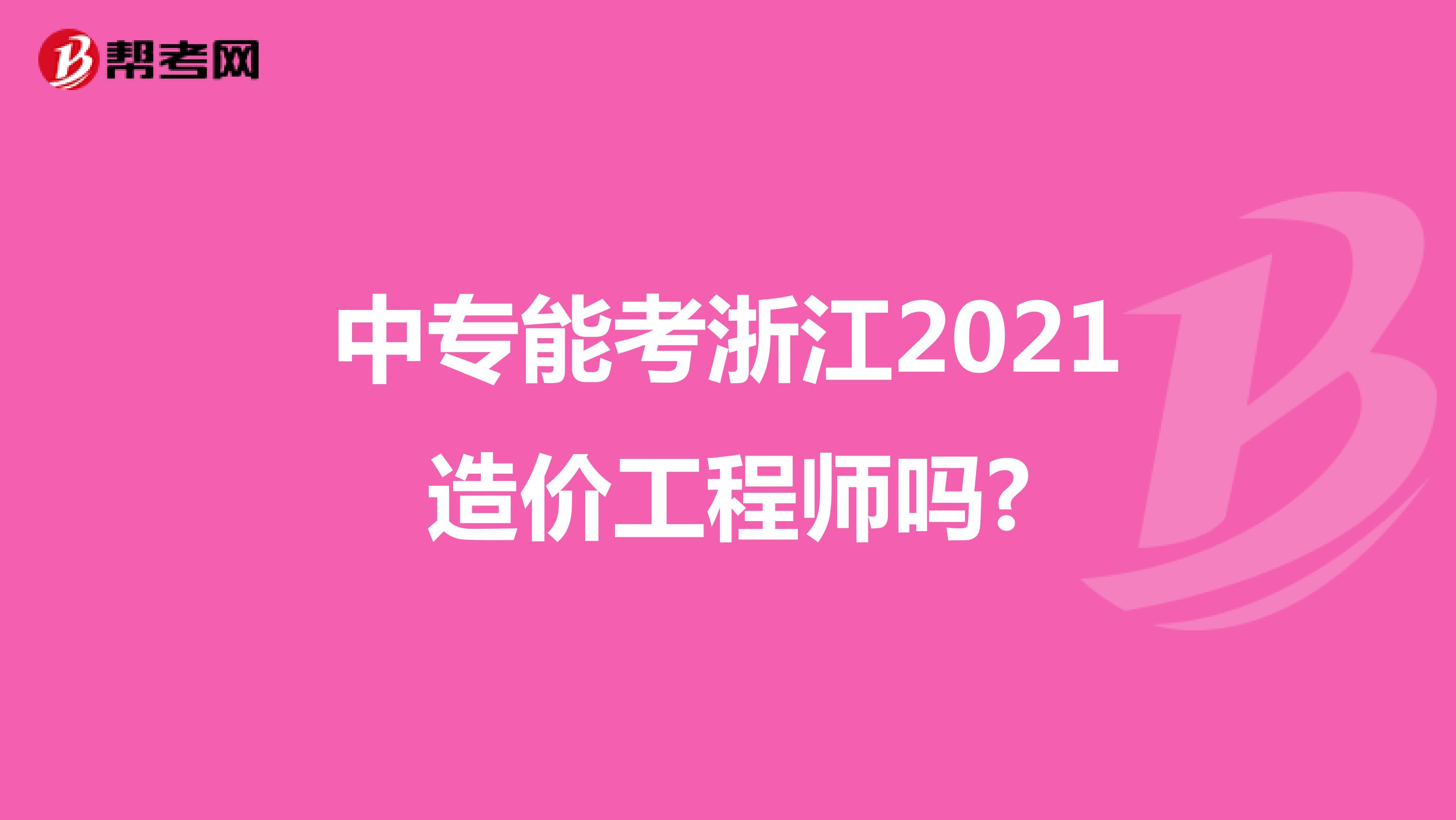 中专能考浙江2021造价工程师吗?