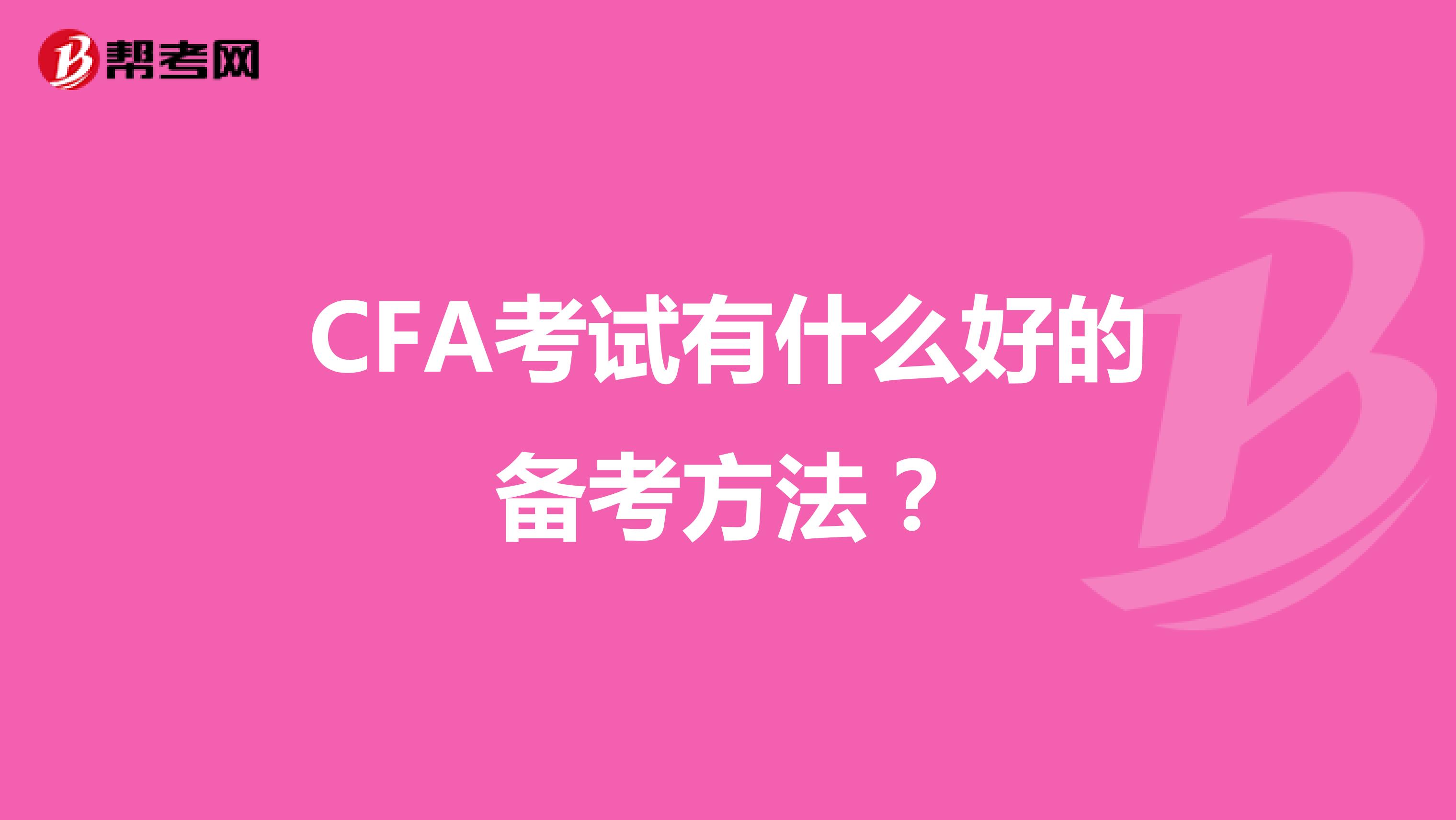 CFA考试有什么好的备考方法？