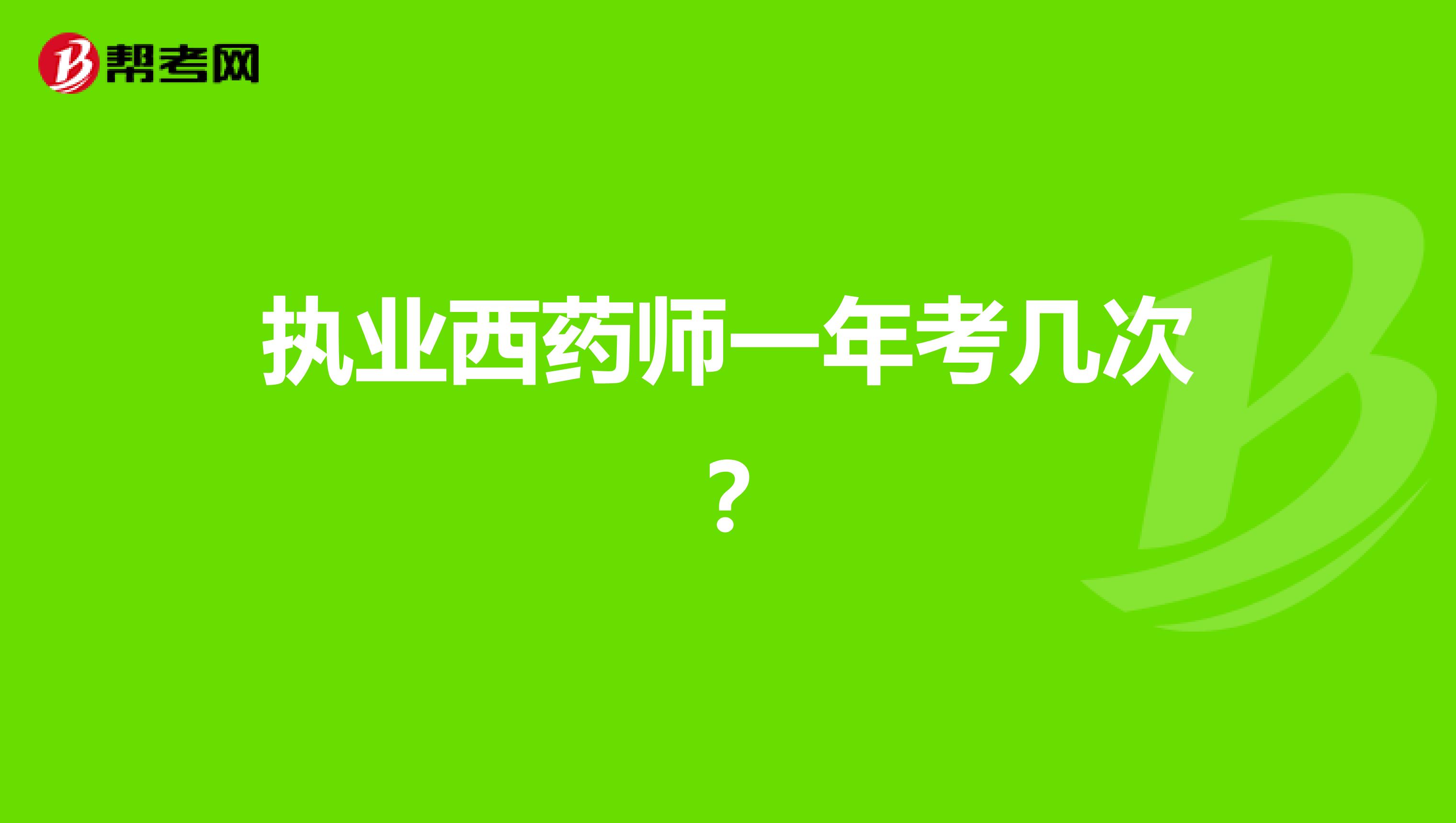 执业西药师一年考几次？