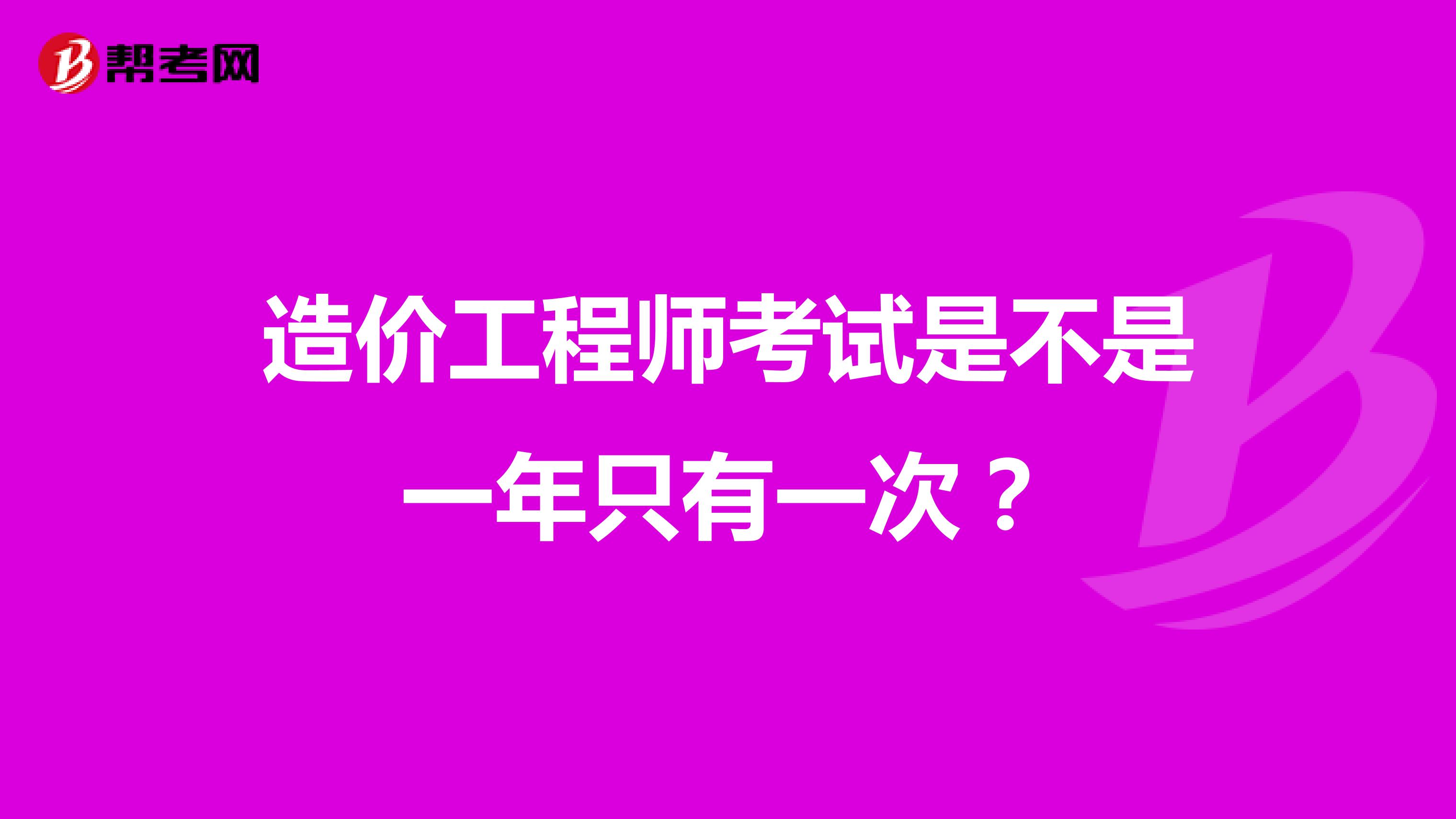 造价工程师考试是不是一年只有一次？