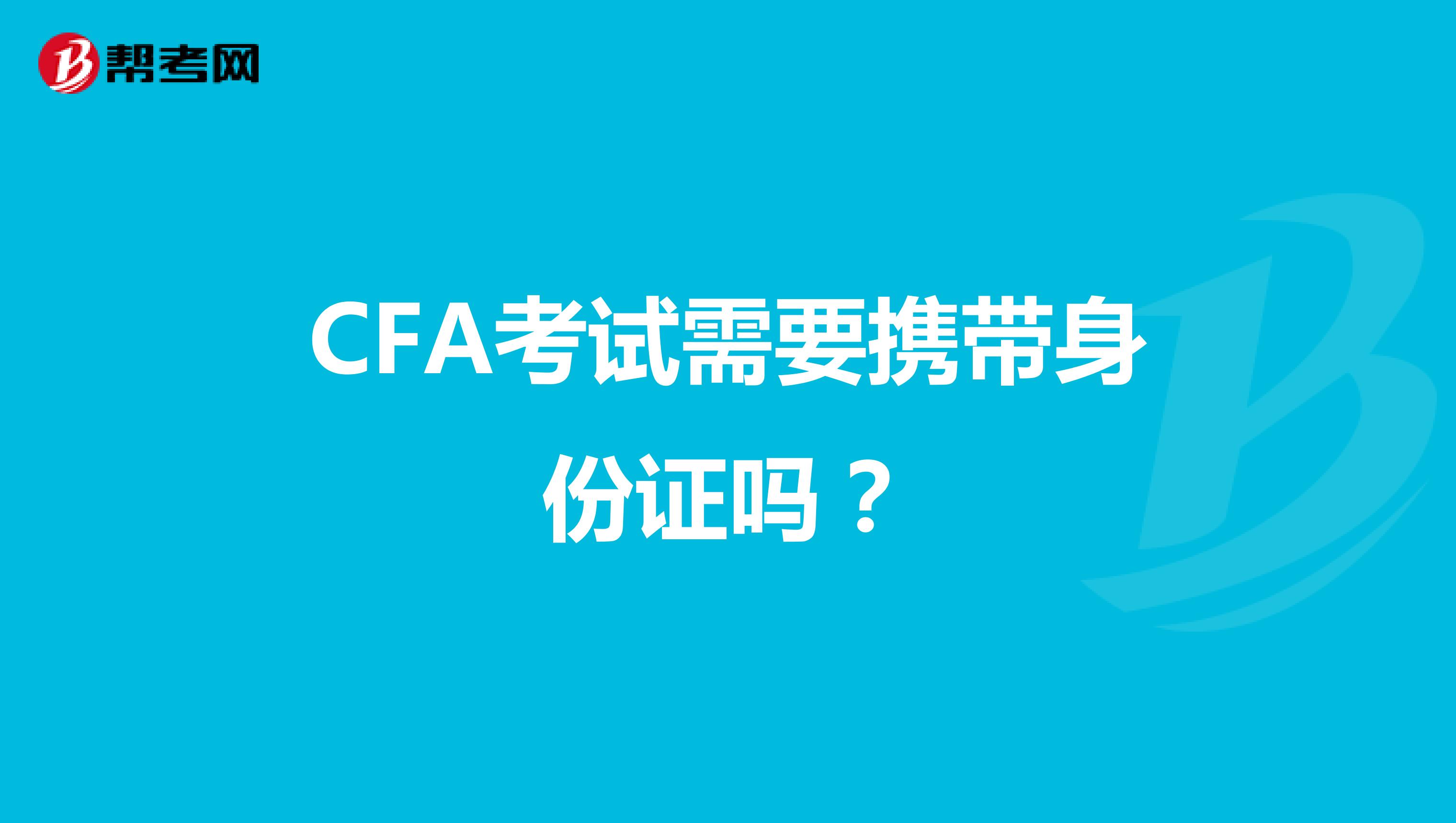 CFA考试需要携带身份证吗？