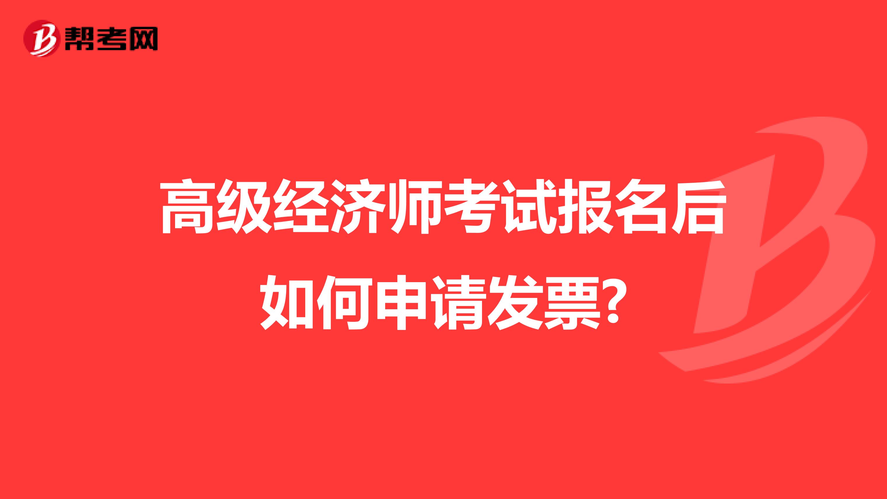 高级经济师考试报名后如何申请发票?