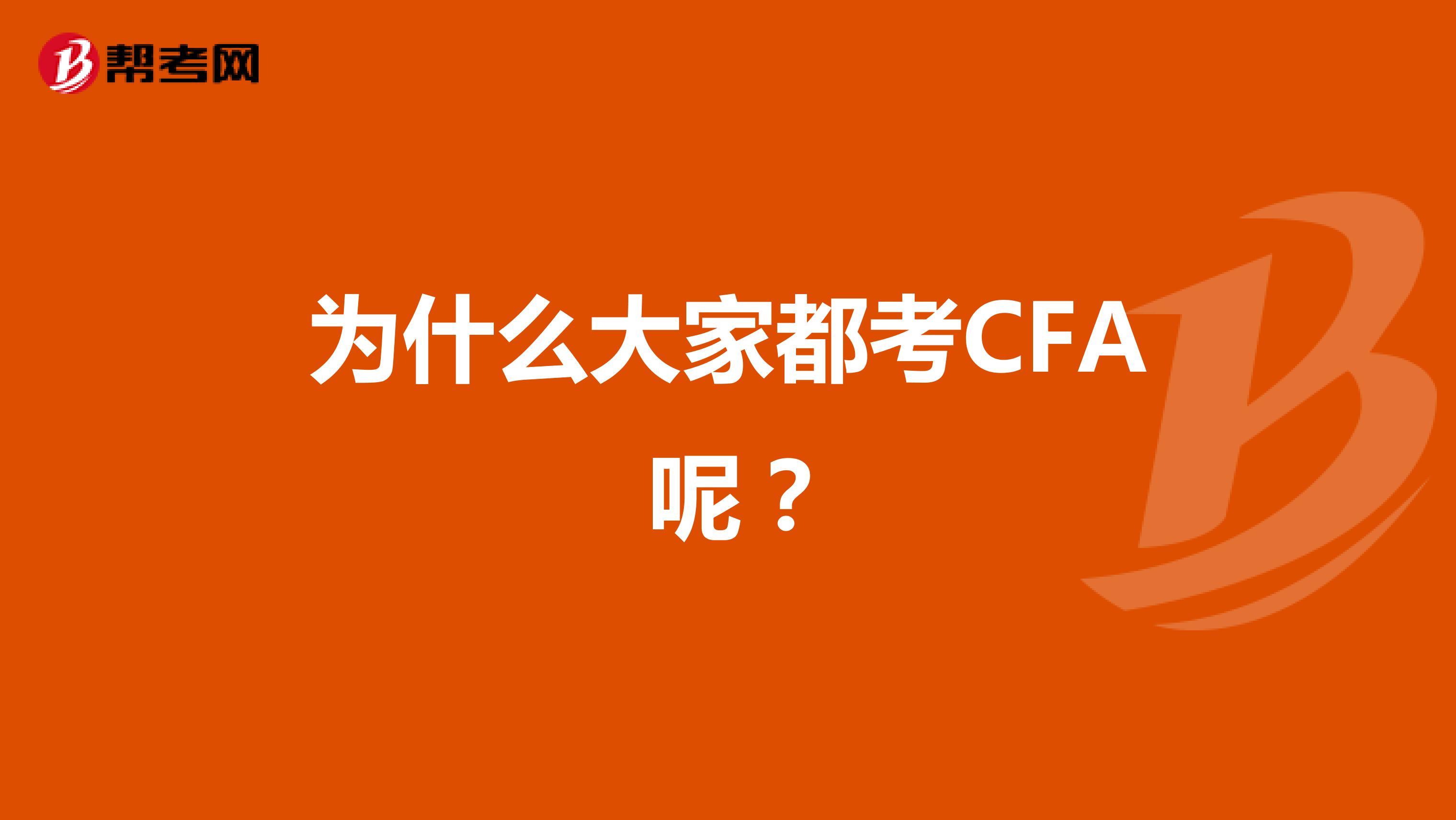 为什么大家都考CFA 呢？