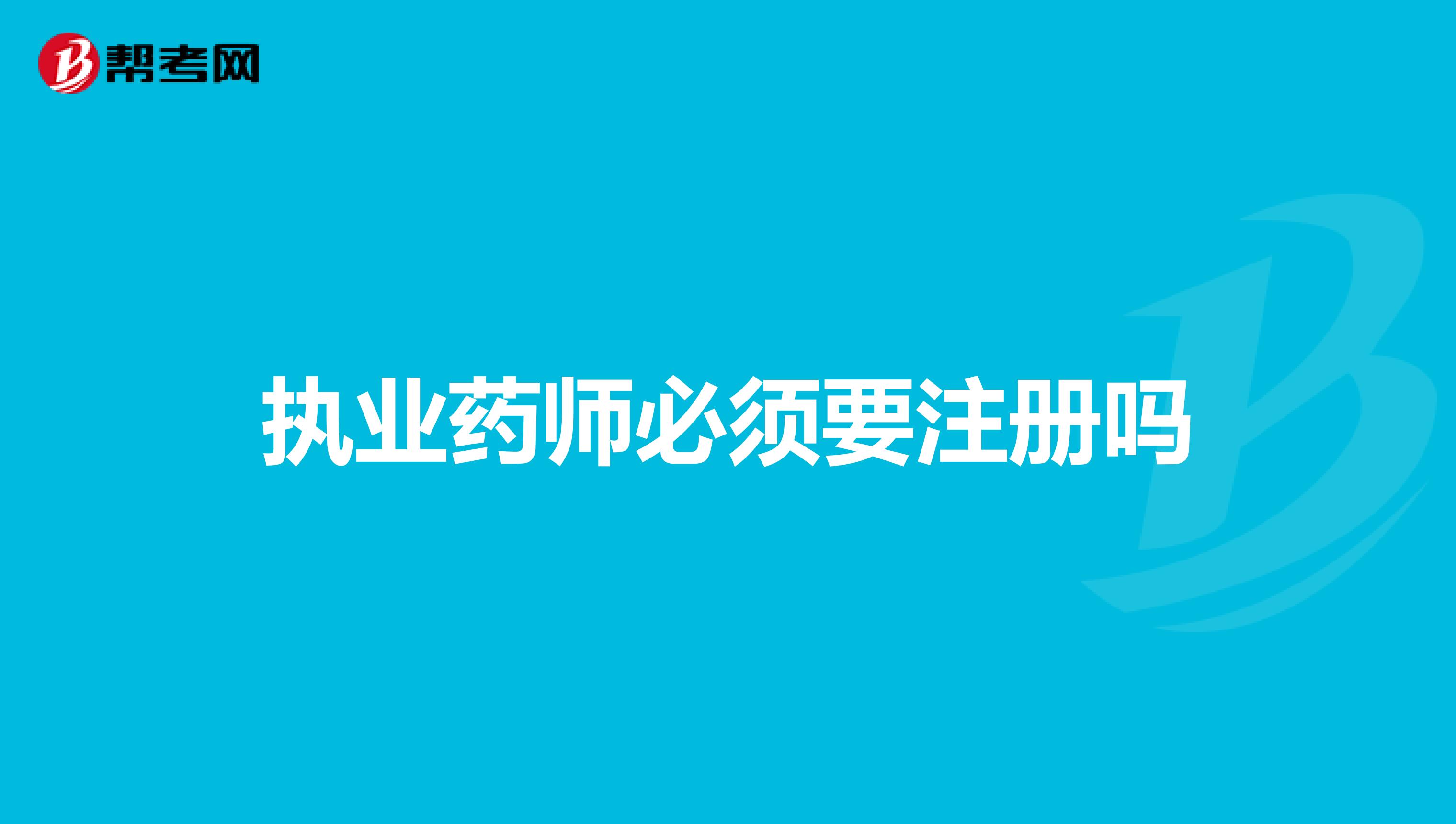 執業藥師必須要注冊嗎