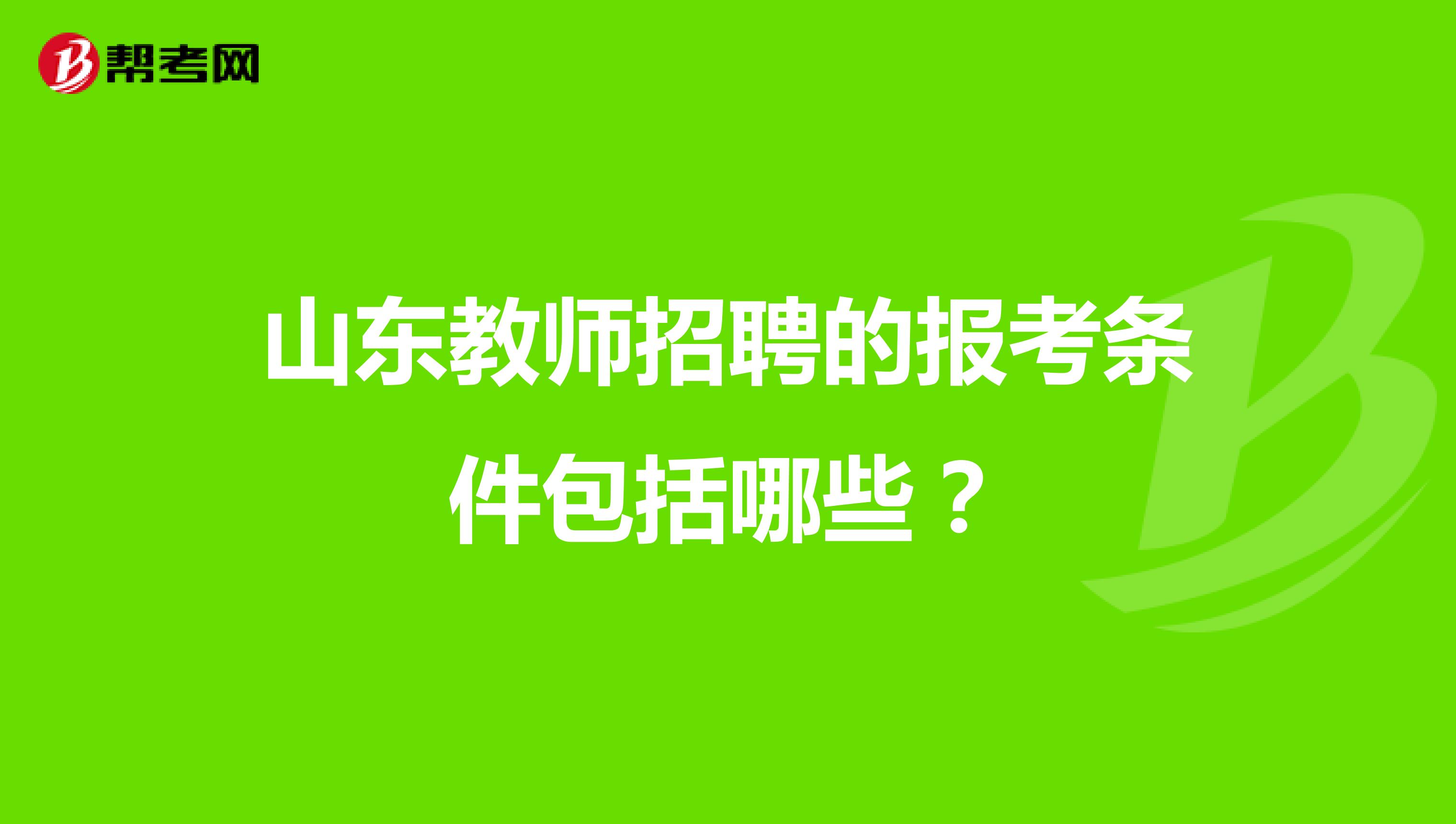 山东教师招聘的报考条件包括哪些?