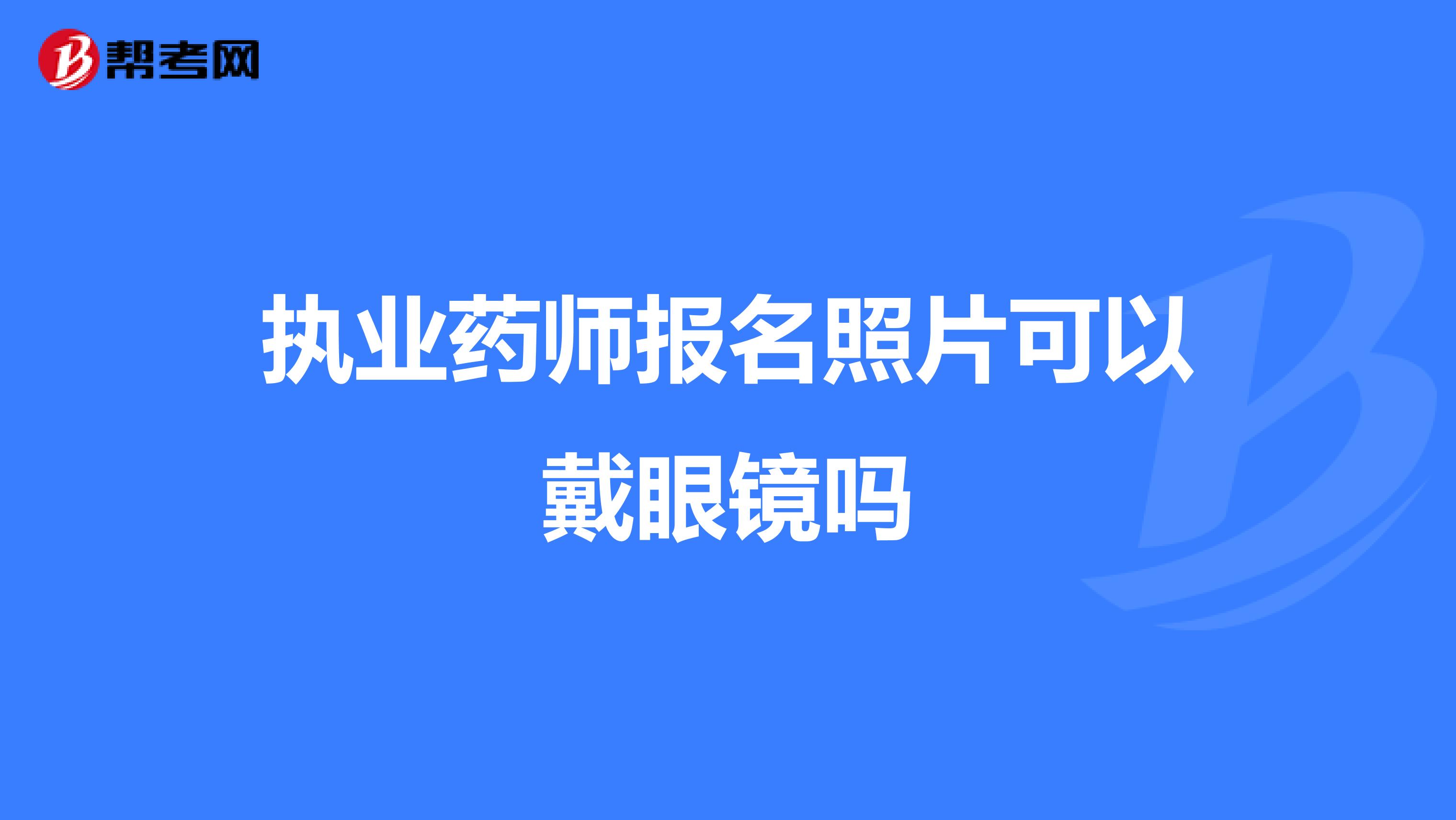 执业药师报名照片可以戴眼镜吗