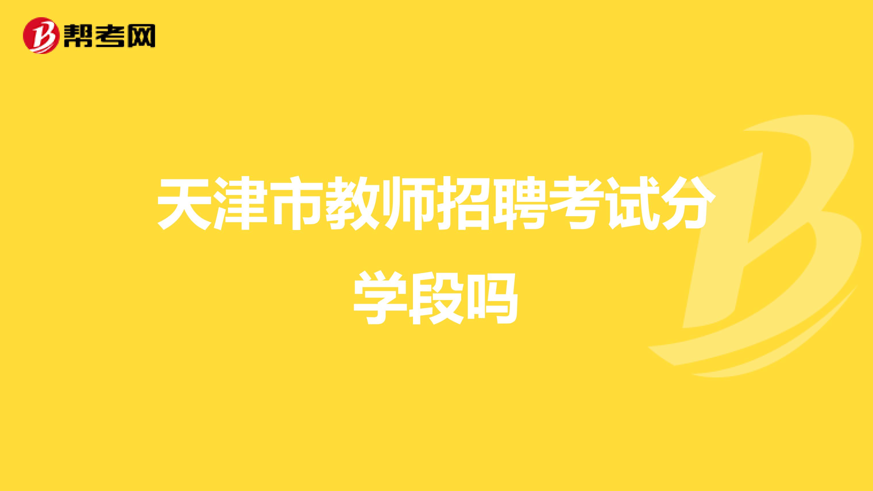 天津市教师招聘考试分学段吗