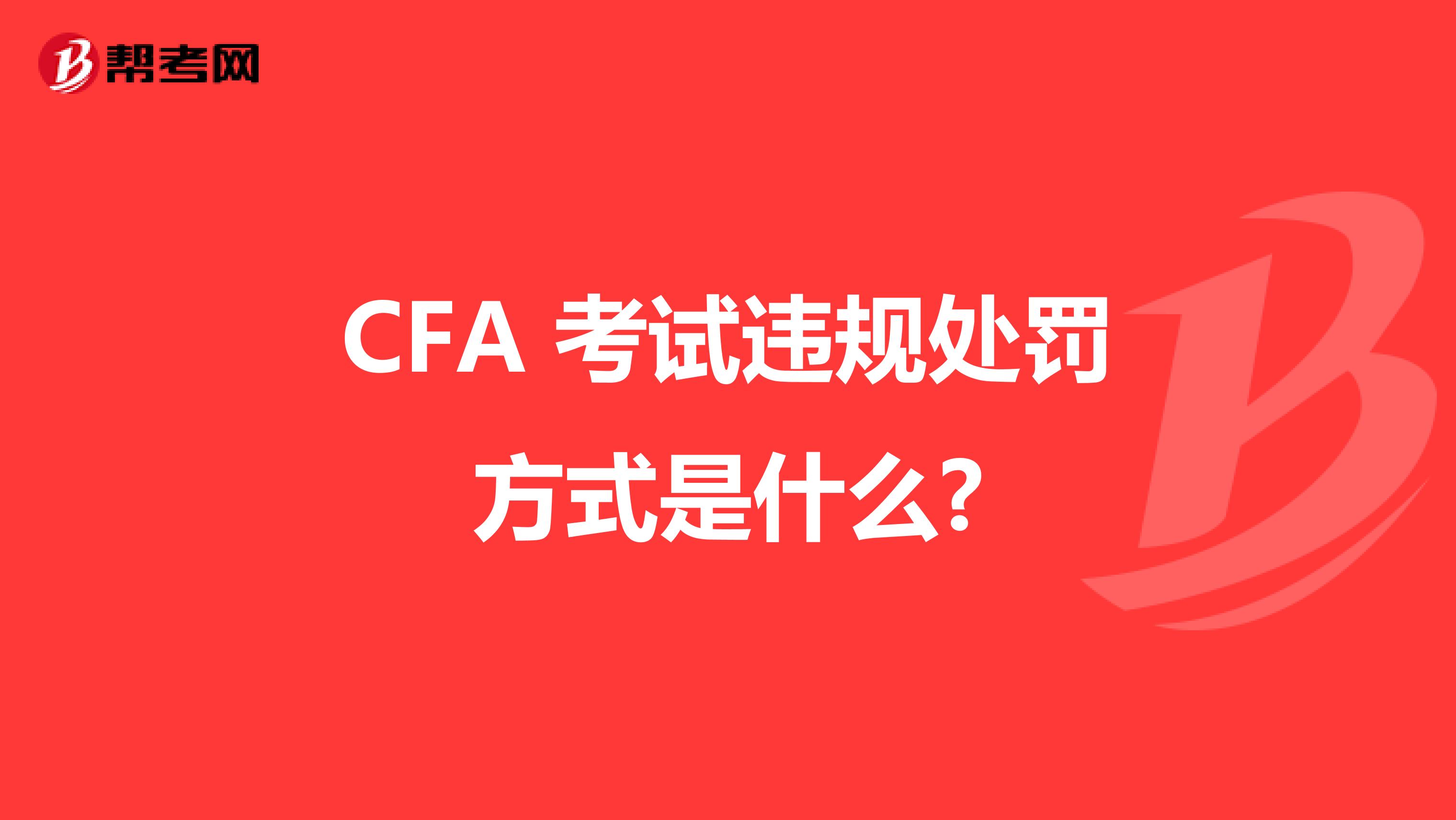 CFA 考试违规处罚方式是什么?