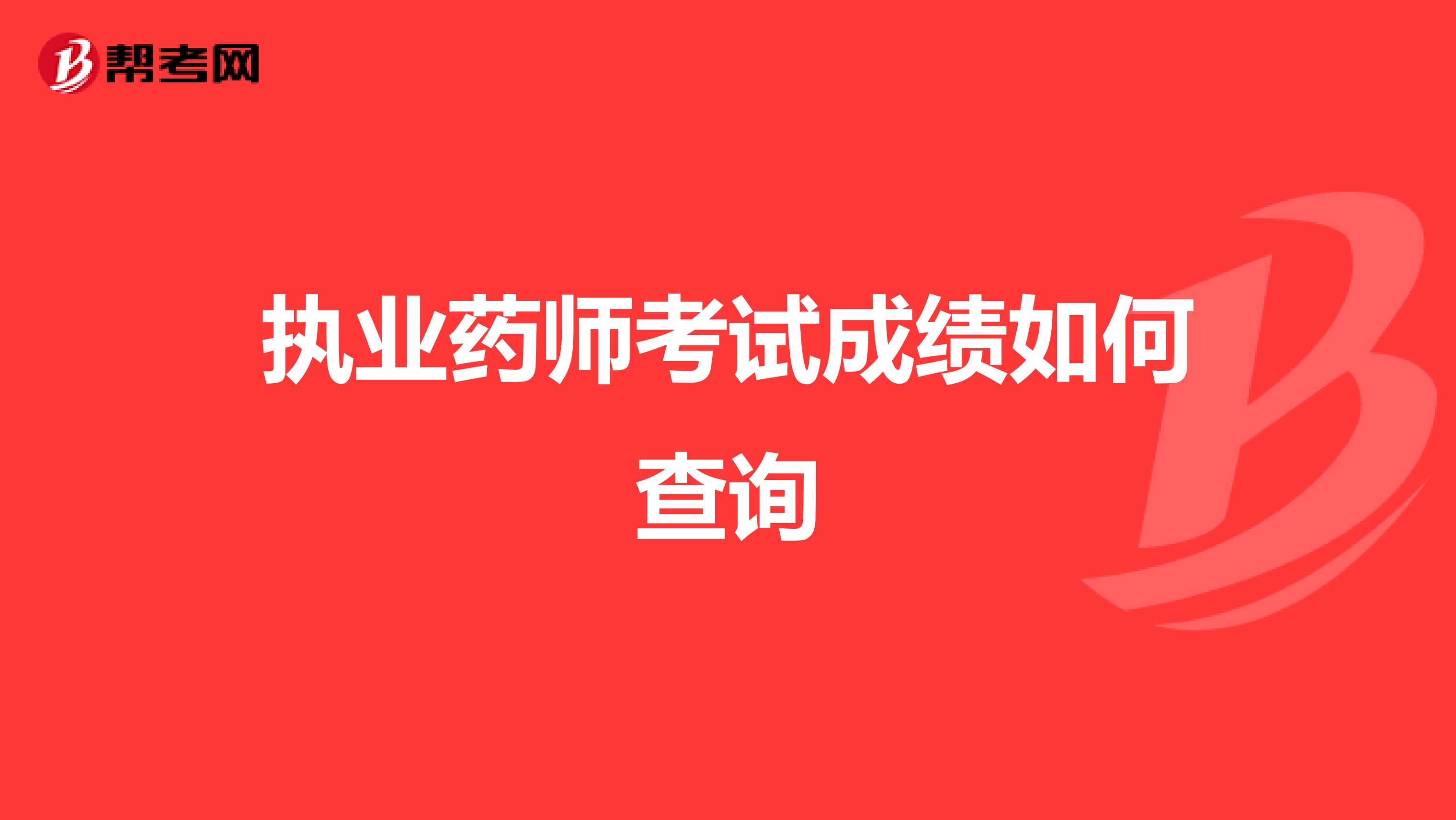 执业药师考试成绩如何查询