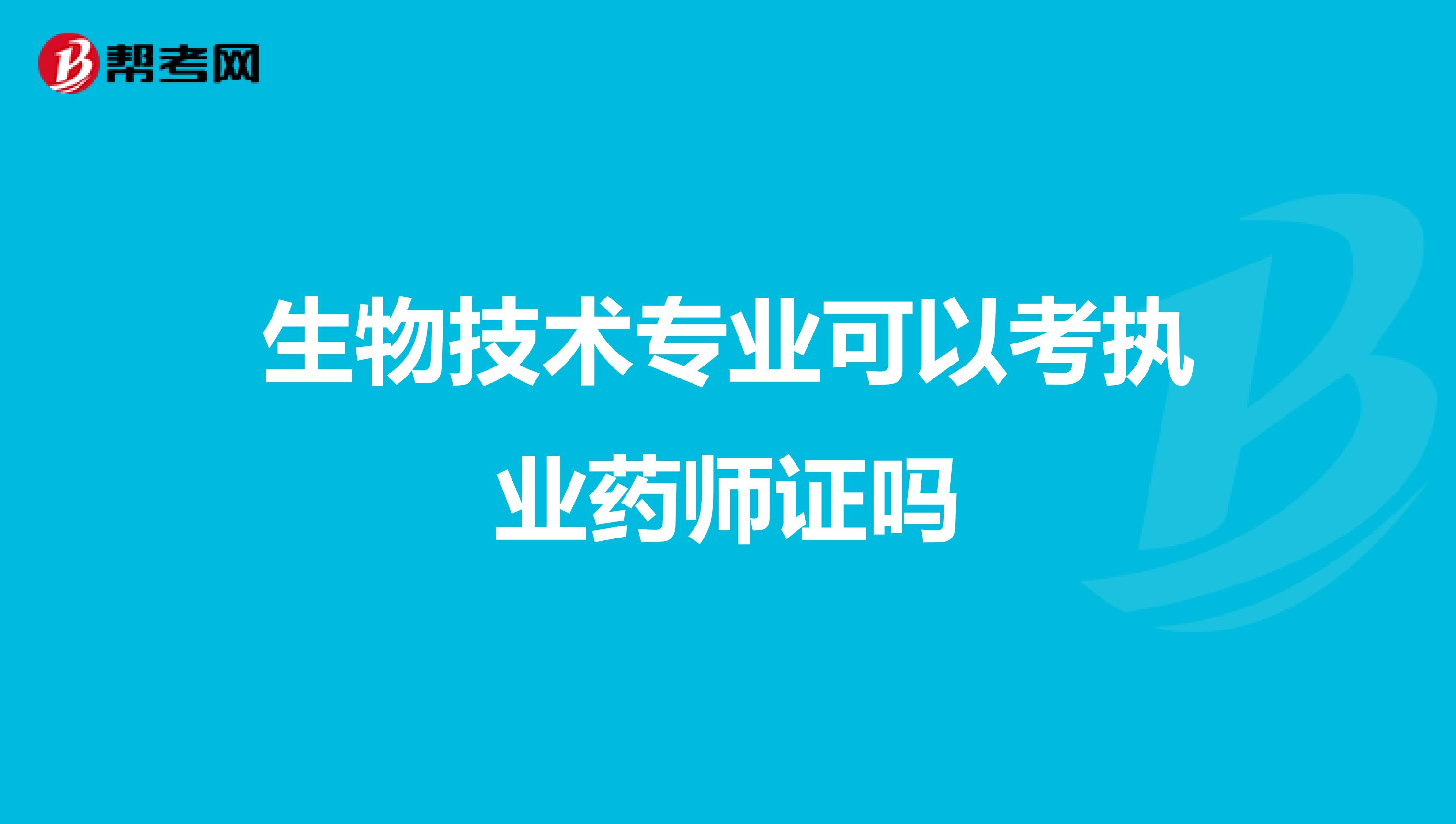 生物技术专业可以考执业药师证吗