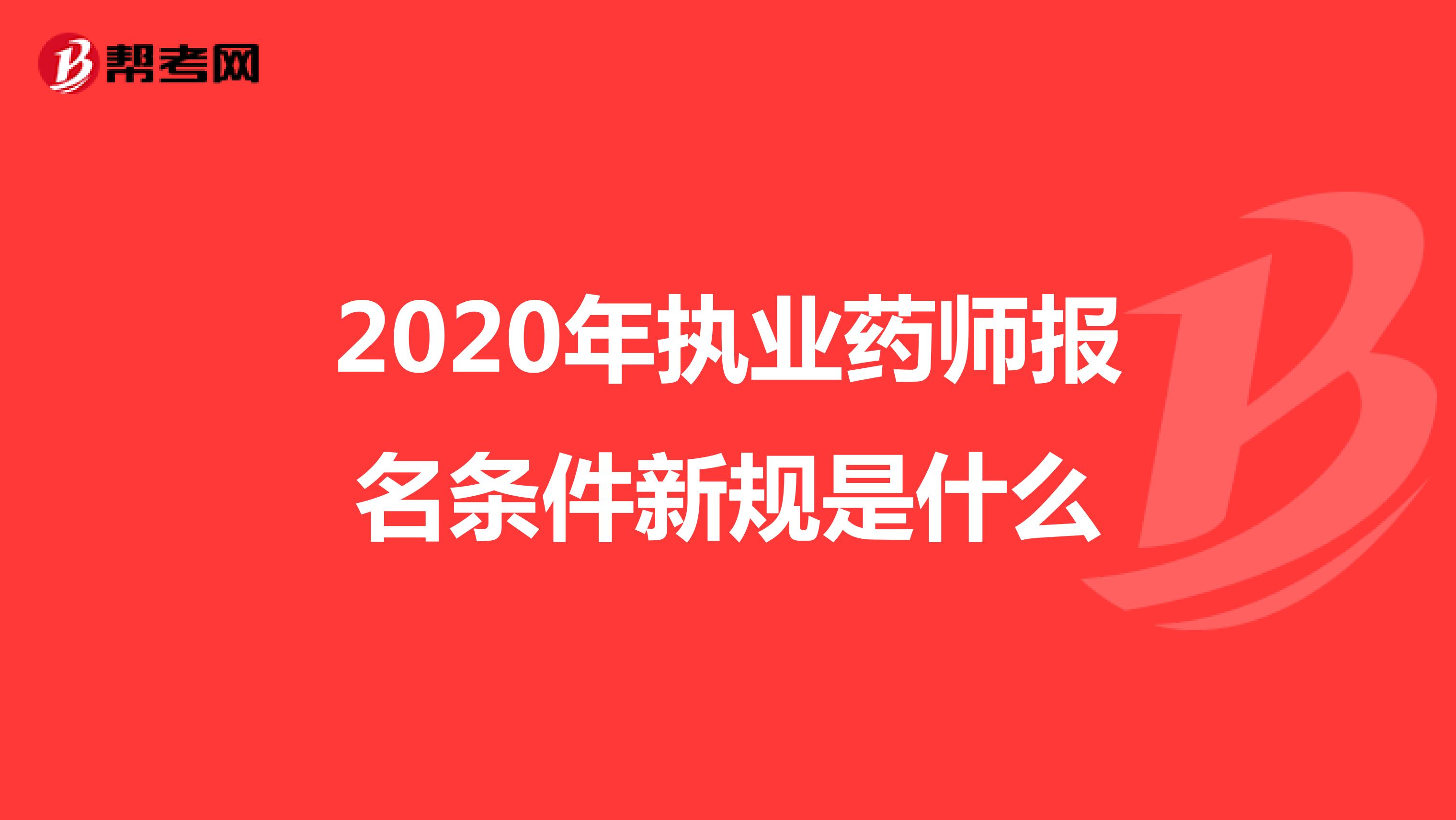 2020年执业药师报名条件新规是什么